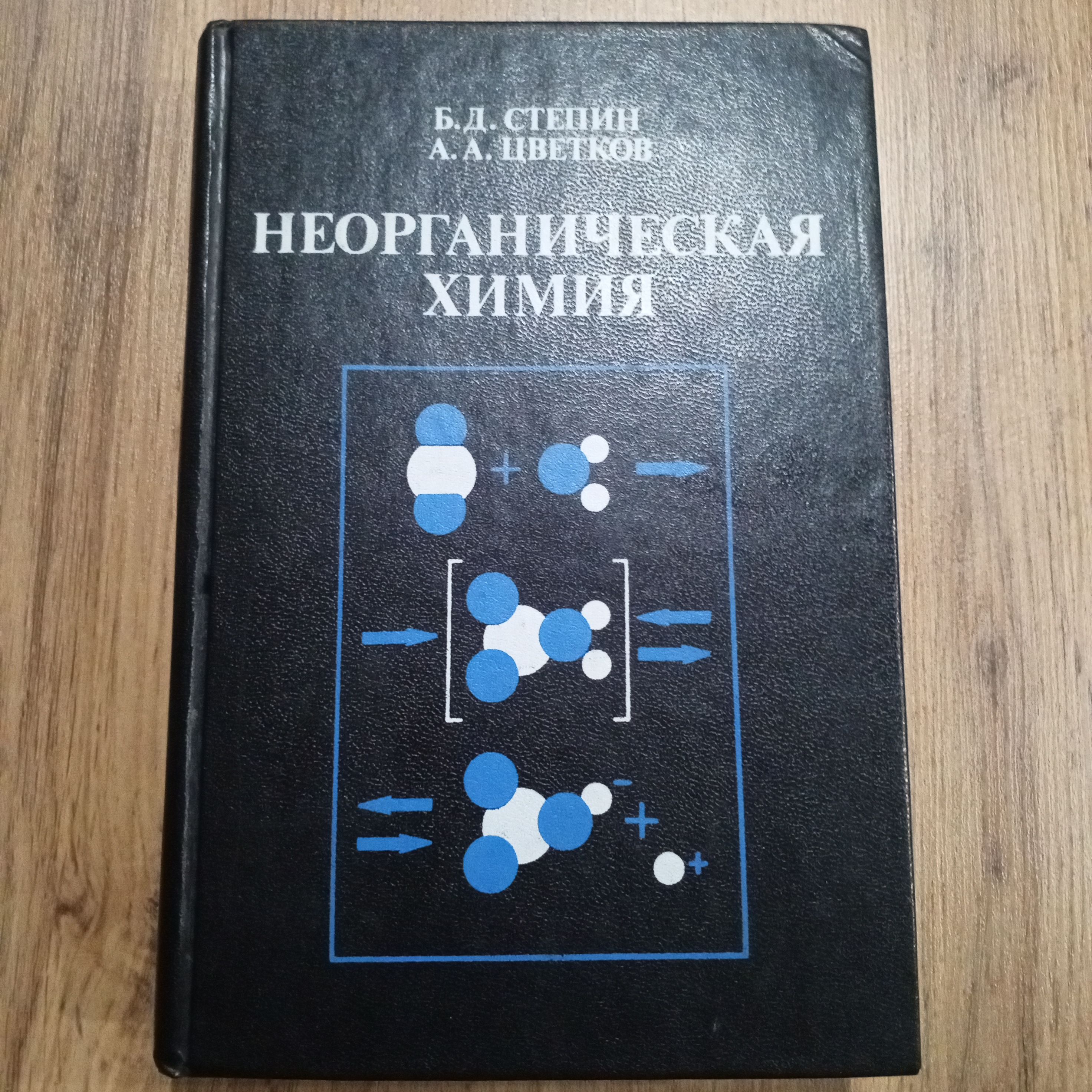 Неорганическая химия .Степин Б.Д. | Степин Борис Дмитриевич