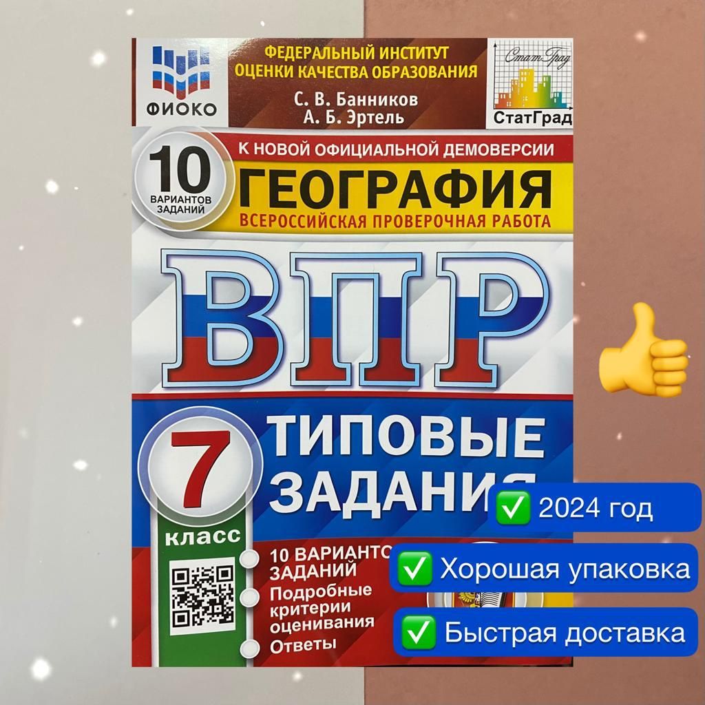 ВПР. География. 7 класс. 10 вариантов. Типовые задания. ФГОС. ФИОКО.  СтатГрад. | Банников Сергей Валерьевич