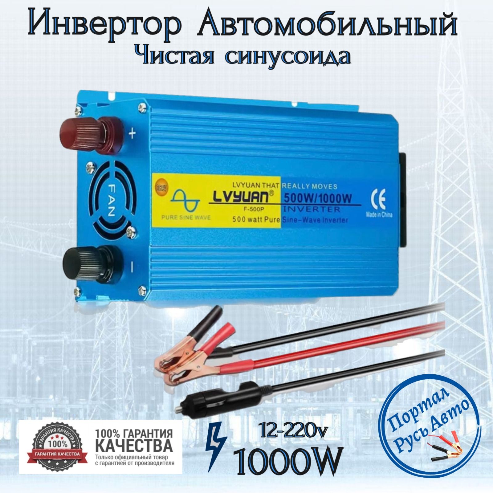 Автомобильный преобразователь напряжения 1000 Вт 12В-220В инвертор Lvyuan  1000w 12v-220v Power inverter. Чистый синус. Чистая, немодифицированная ...