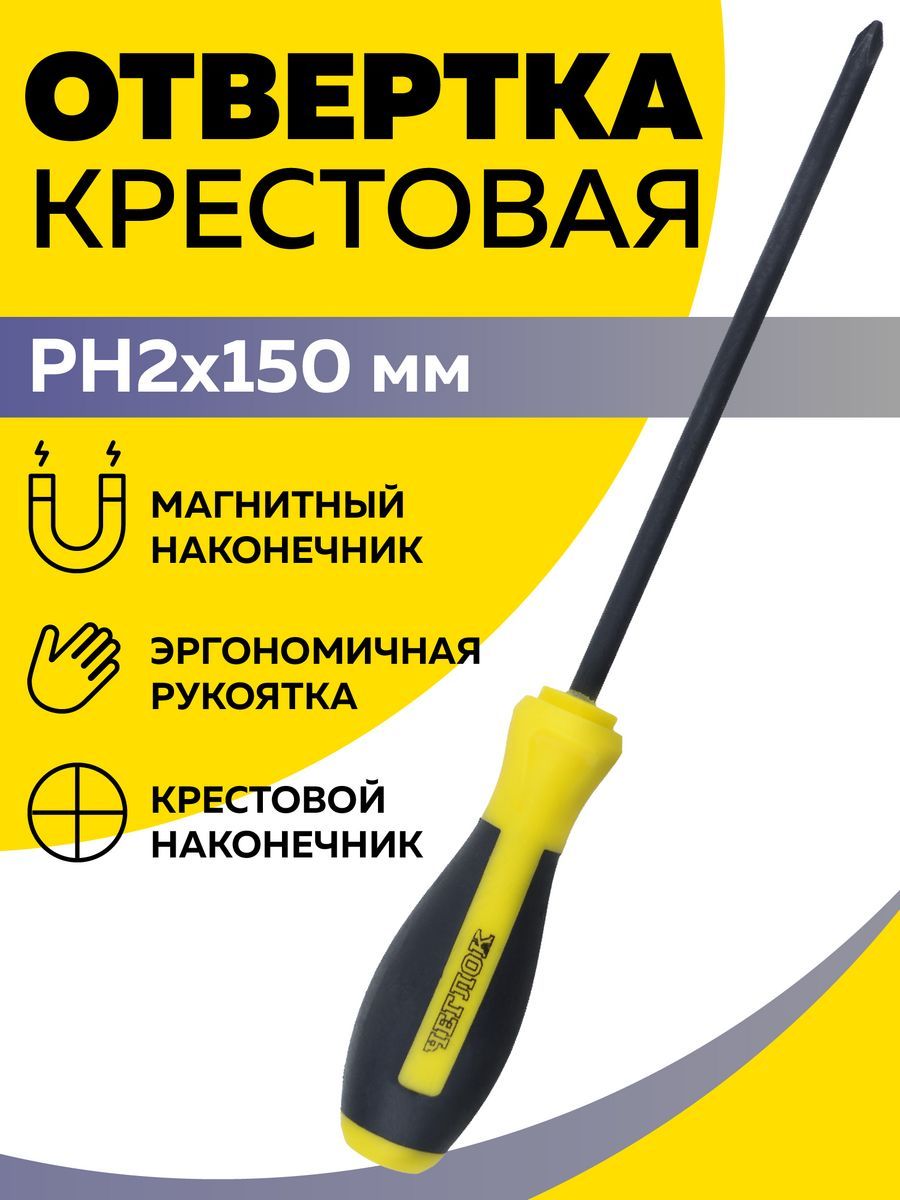 Отвертка крестовая PH2х150, Чеглок