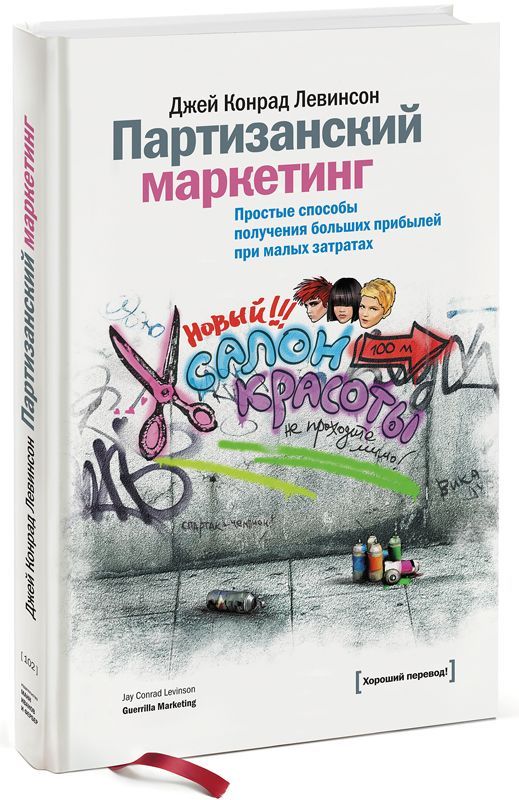 Партизанский маркетинг книга. Партизанский маркетинг Левинсон.