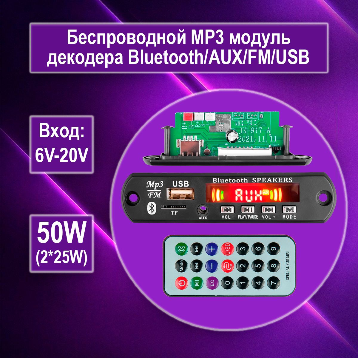 Беспроводнойвстраиваемыймодульсусилителем50W(платаMP3декодераbluetooth/aux/usb)Bluetooth/FM/MP3плеерспультомуправления