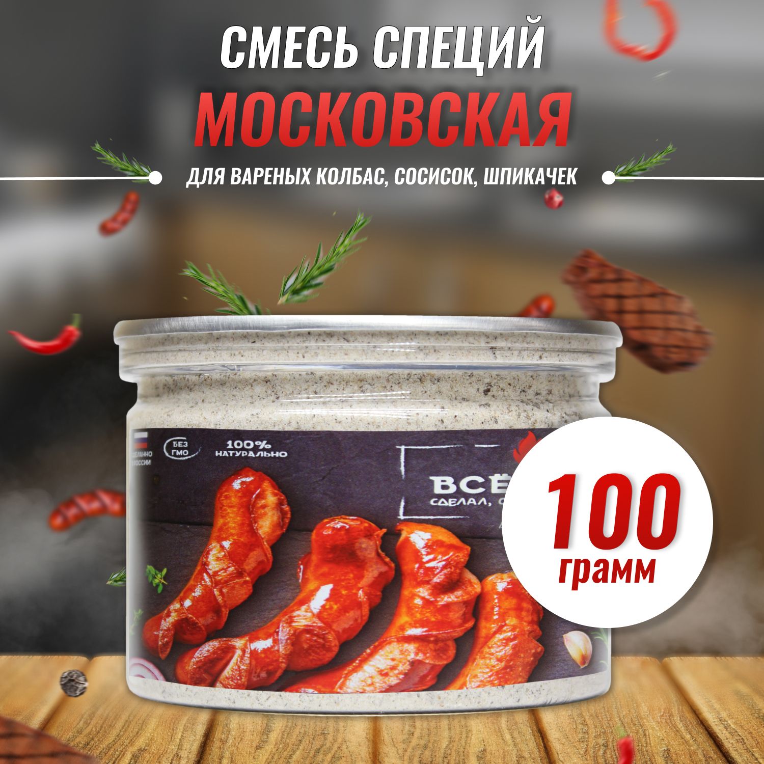 Смесьприправ"Московская"100гСпециядлядомашнихколбасскардамоном,мускатныморехом,чернымперцем