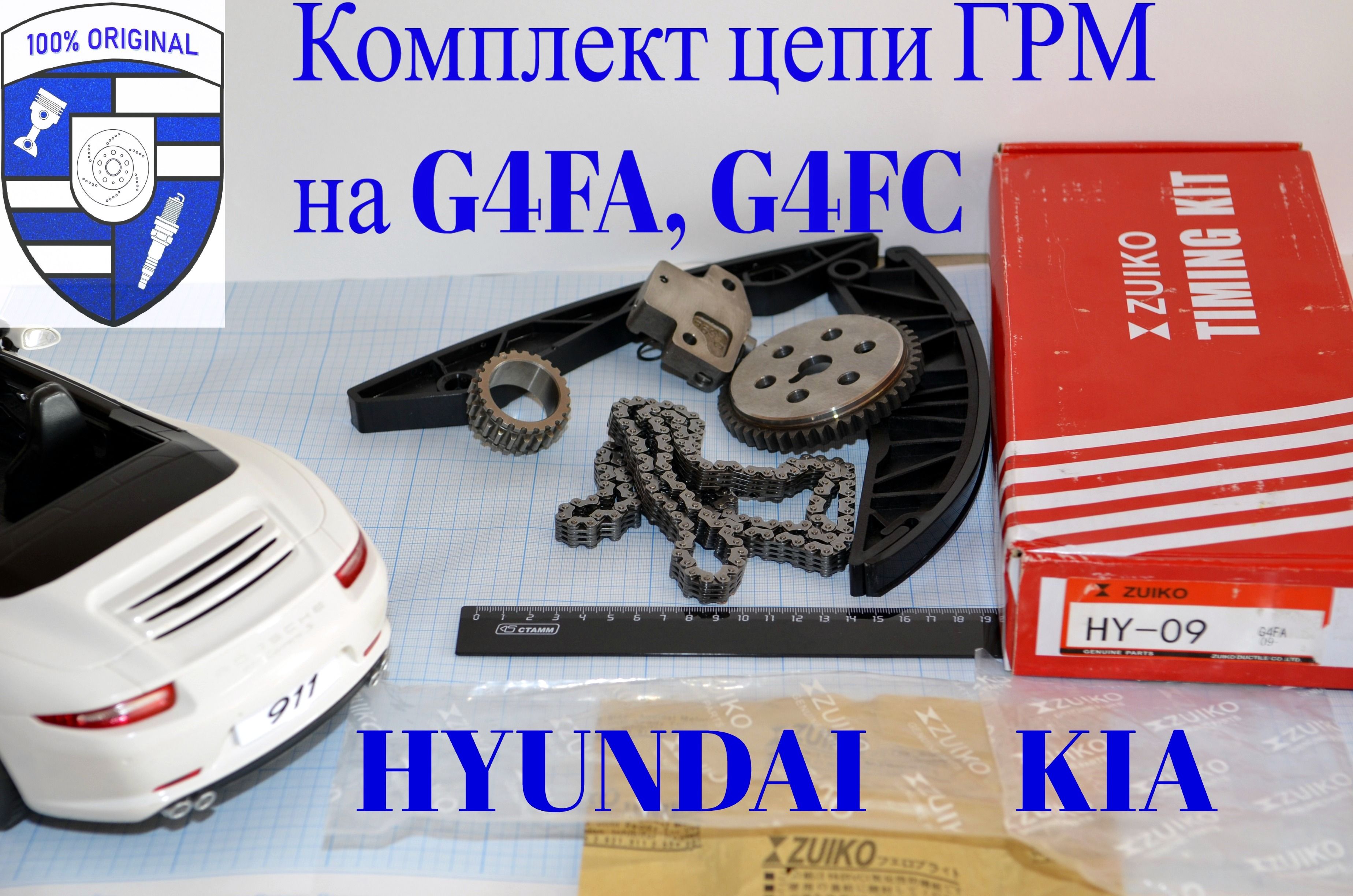 Комплект цепи ГРМ HY09 / HY-09 ZUIKO на двигатели G4FA (HYUNDAI, KIA) -  Zuiko арт. HY-09 - купить по выгодной цене в интернет-магазине OZON  (1238785669)