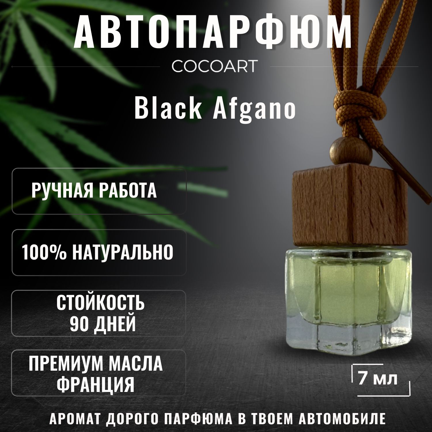 Аромадиффузор для автомобиля, Black Afgano / блэк афгано, 7 мл - купить с  доставкой по выгодным ценам в интернет-магазине OZON (1225920360)