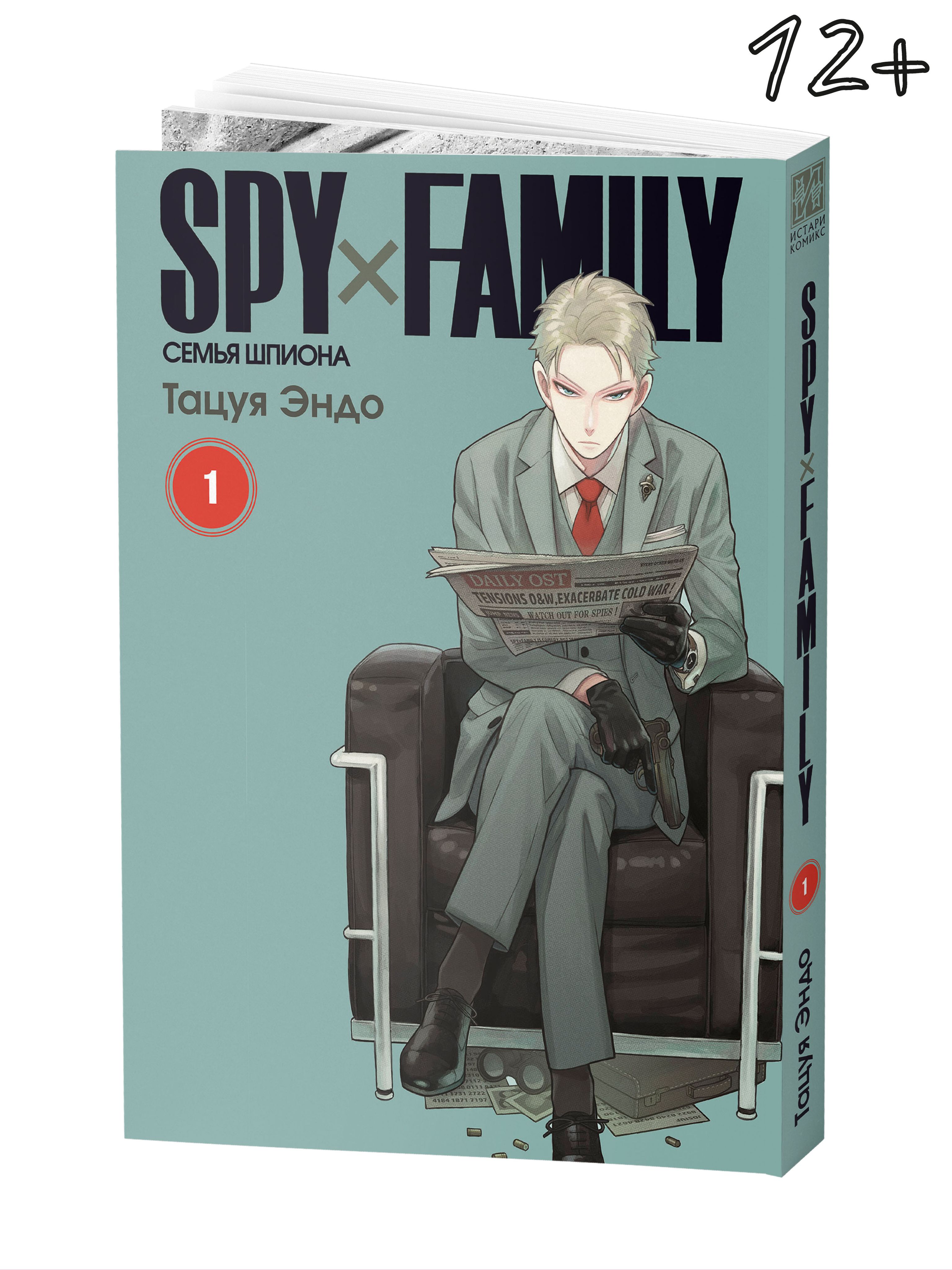 SPYxFAMILY: Семья шпиона. Том 1 | Эндо Тацуя - купить с доставкой по  выгодным ценам в интернет-магазине OZON (585764713)