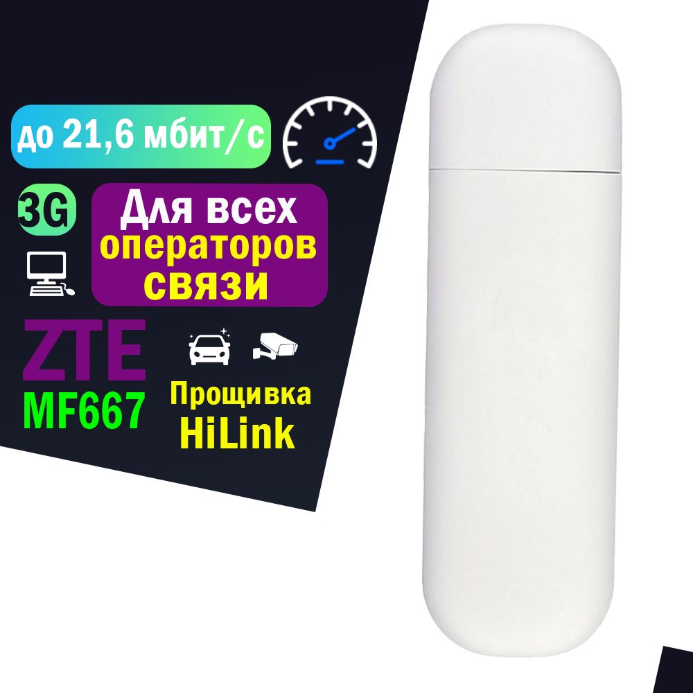 Беспроводной модем ZTE Модем 3G MF667 - купить по низкой цене в  интернет-магазине OZON (493719900)