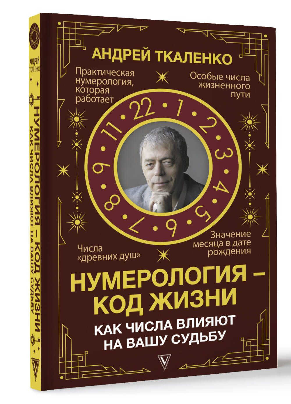 Нумерология - код жизни. Как числа влияют на вашу судьбу. | Ткаленко Андрей