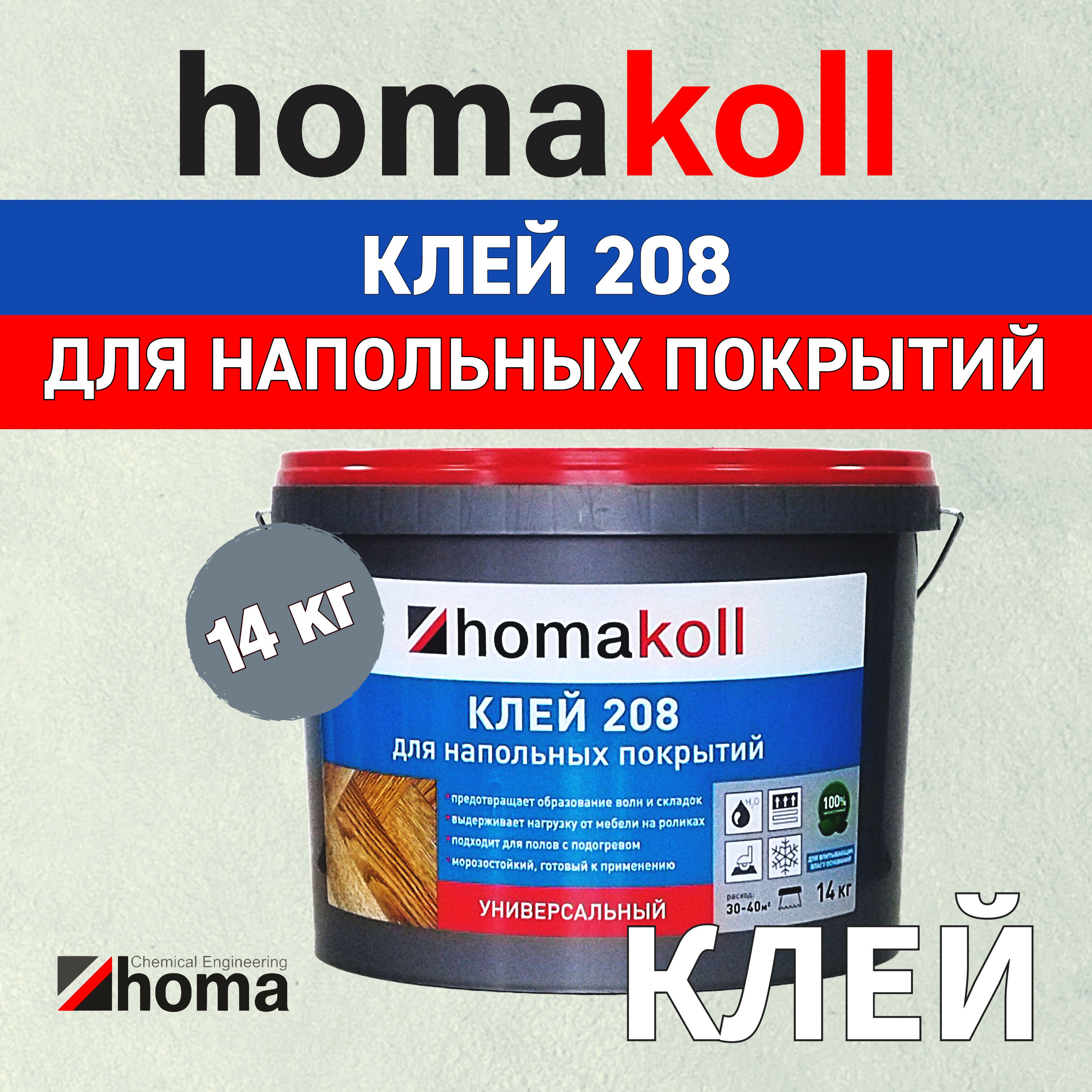 Клей homakoll 208 для напольных покрытий, универсальный, для приклеивания рулонных напольных покрытий, на впитывающие воду основания, водно-дисперсионный, морозостойкий 14 кг