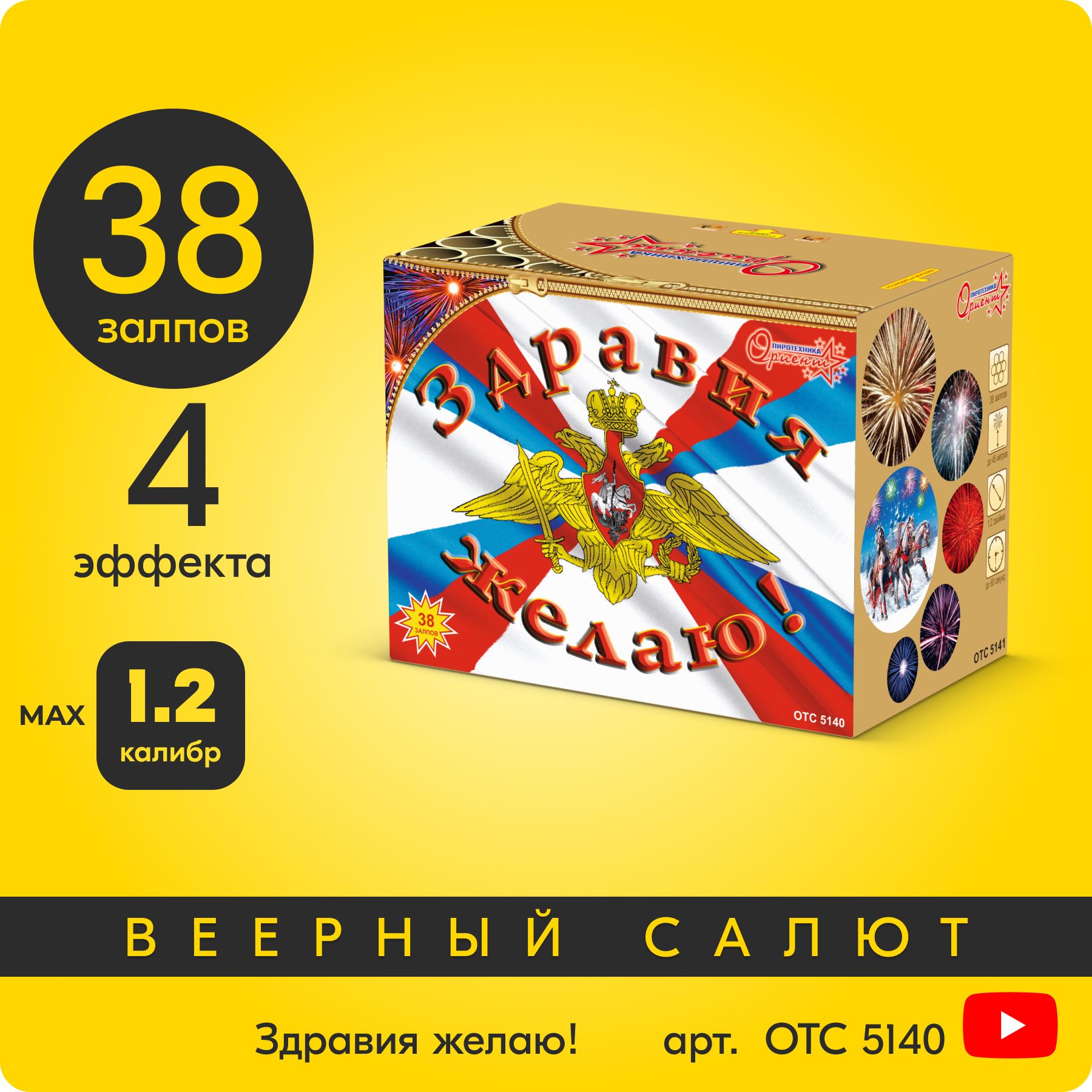 СалютфейерверкЗдравияжелаю!,38залпов,1,2дюйм,до60секOTC5140