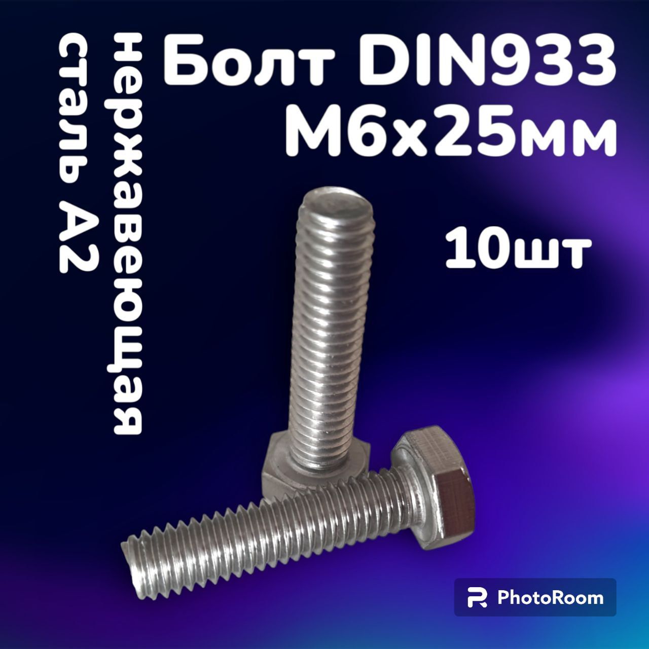 Болт DIN933 нержавеющая сталь А2 М6х25 (10шт)