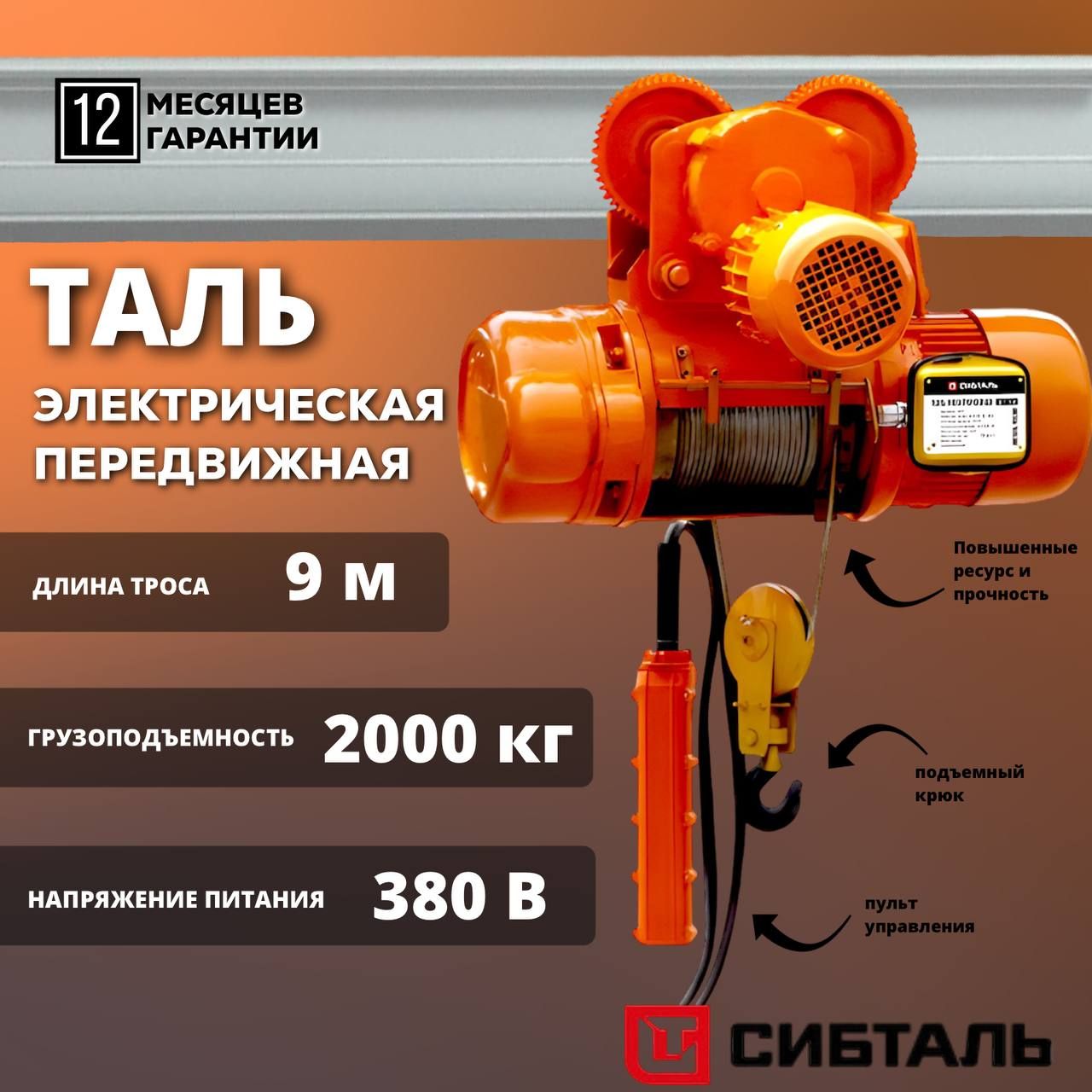 Таль (Тельфер) электрическая канатная СибТаль CD1, 2 тонны, 9 метров