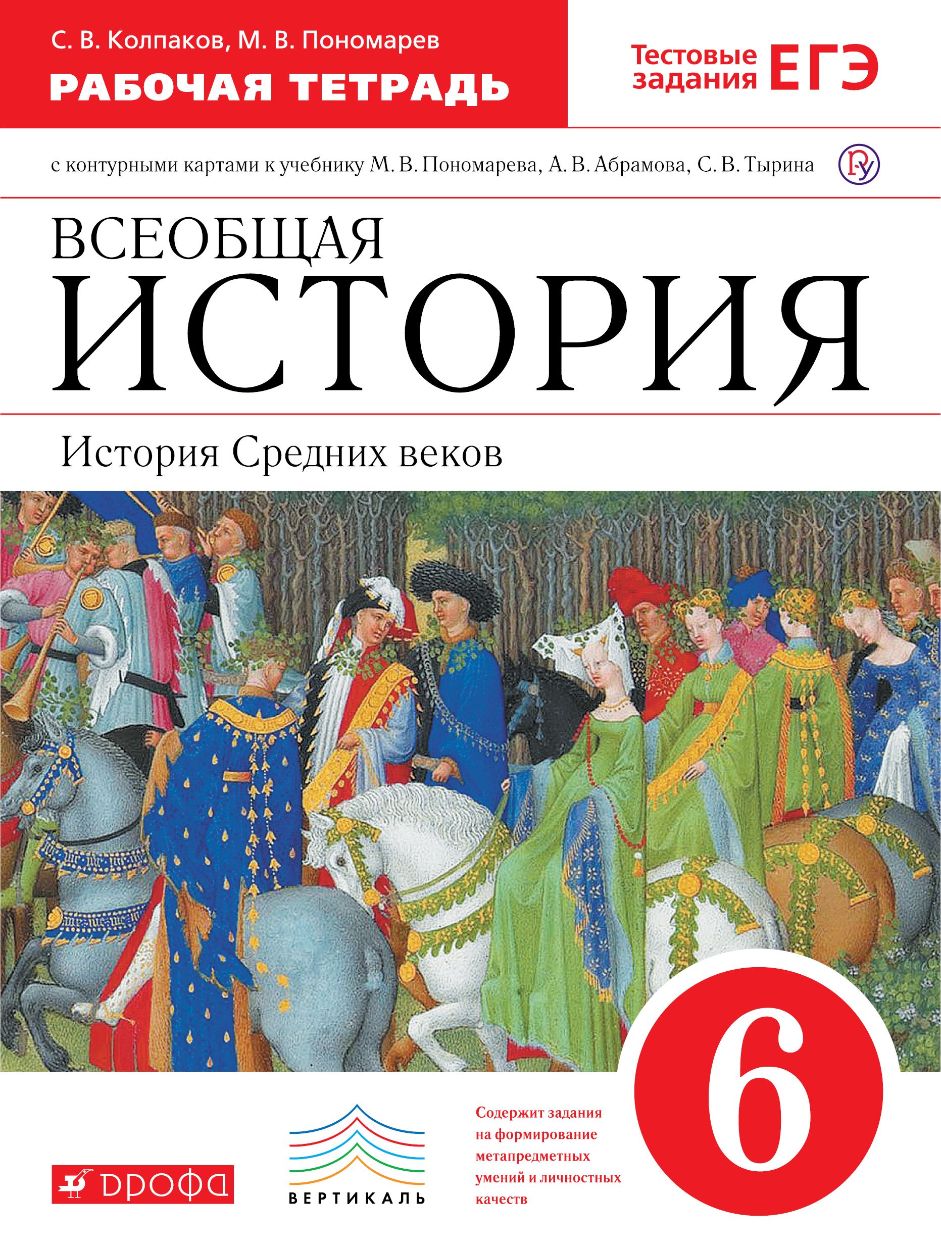 6 класс История Средних веков.Рабочая тетрадь (Колпаков) (+к/карты) ФГОС  (Дрофа, 2016) - купить с доставкой по выгодным ценам в интернет-магазине  OZON (1303548504)