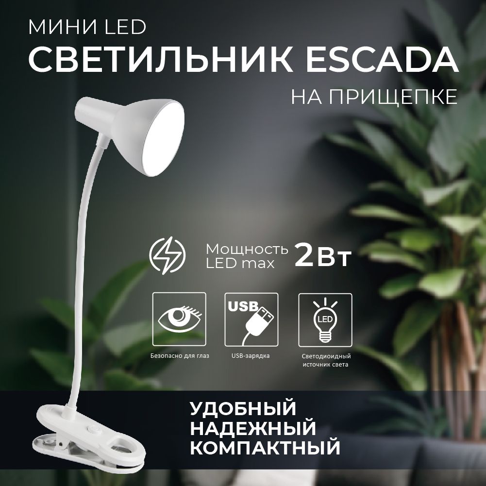 Лампа настольная Escada 10245/1LED - купить по низкой цене в  интернет-магазине OZON (1306068818)