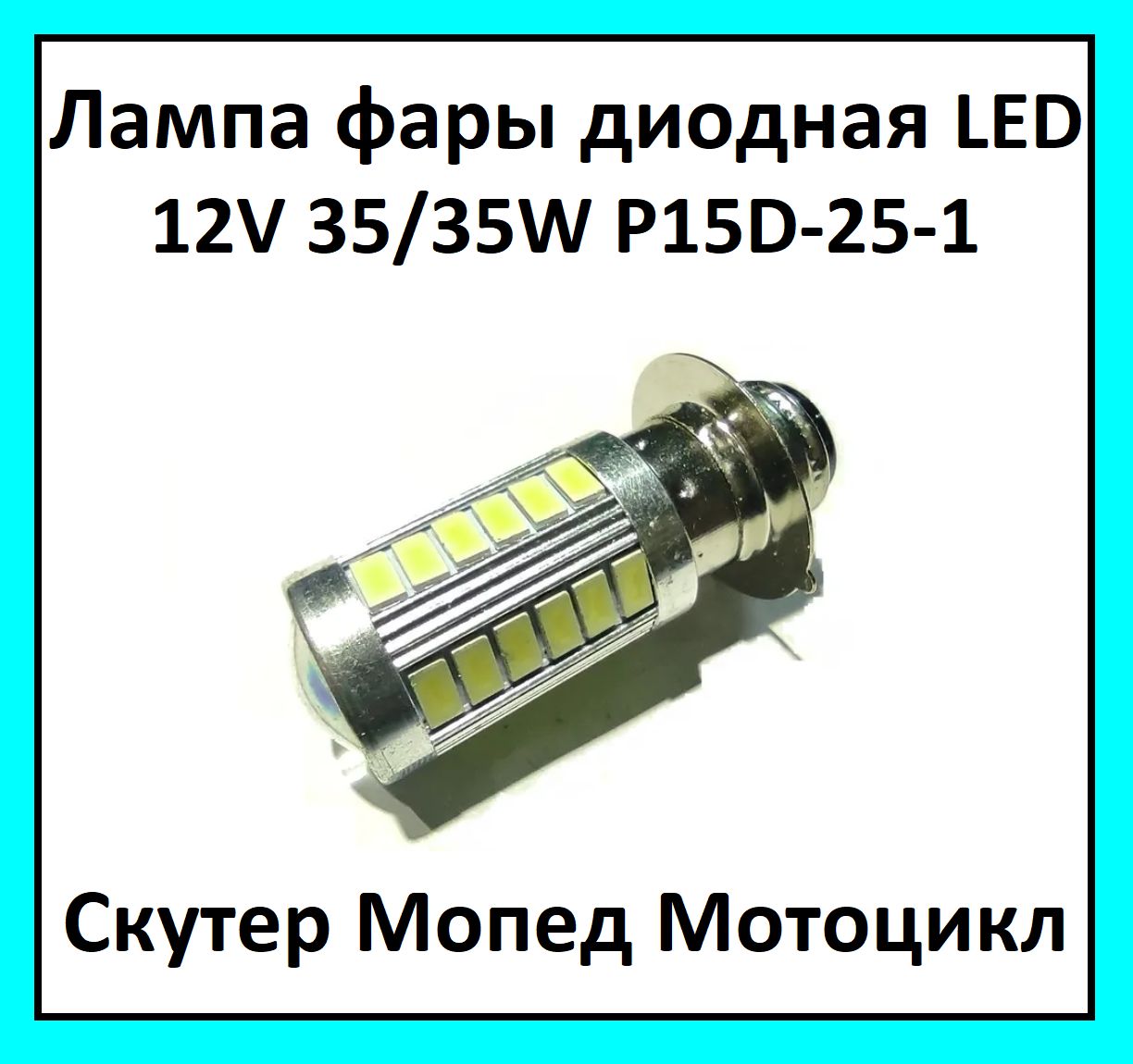 Лампа фары диодная LED P15D-25-1 12V 35/35W белый свет с юбкой на мопед Альфа Delta мотоцикл квадроцикл