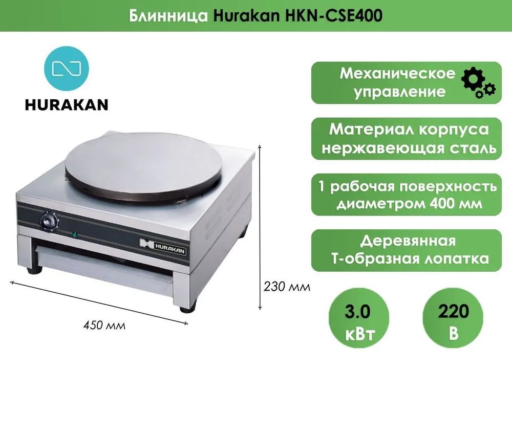 Блинница Hurakan HKN-CSE400