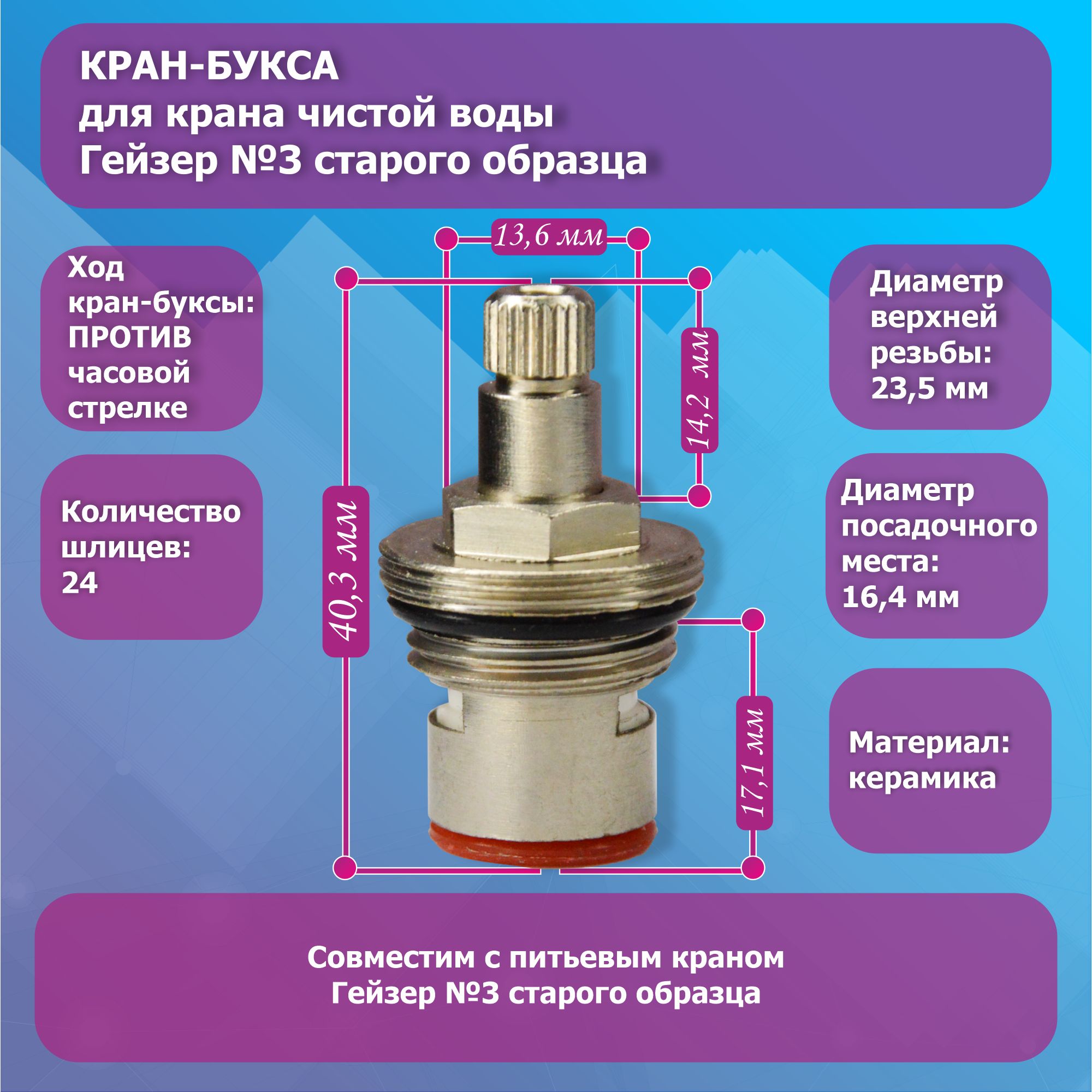 Кран-букса для крана чистой воды Гейзер №3 старого образца