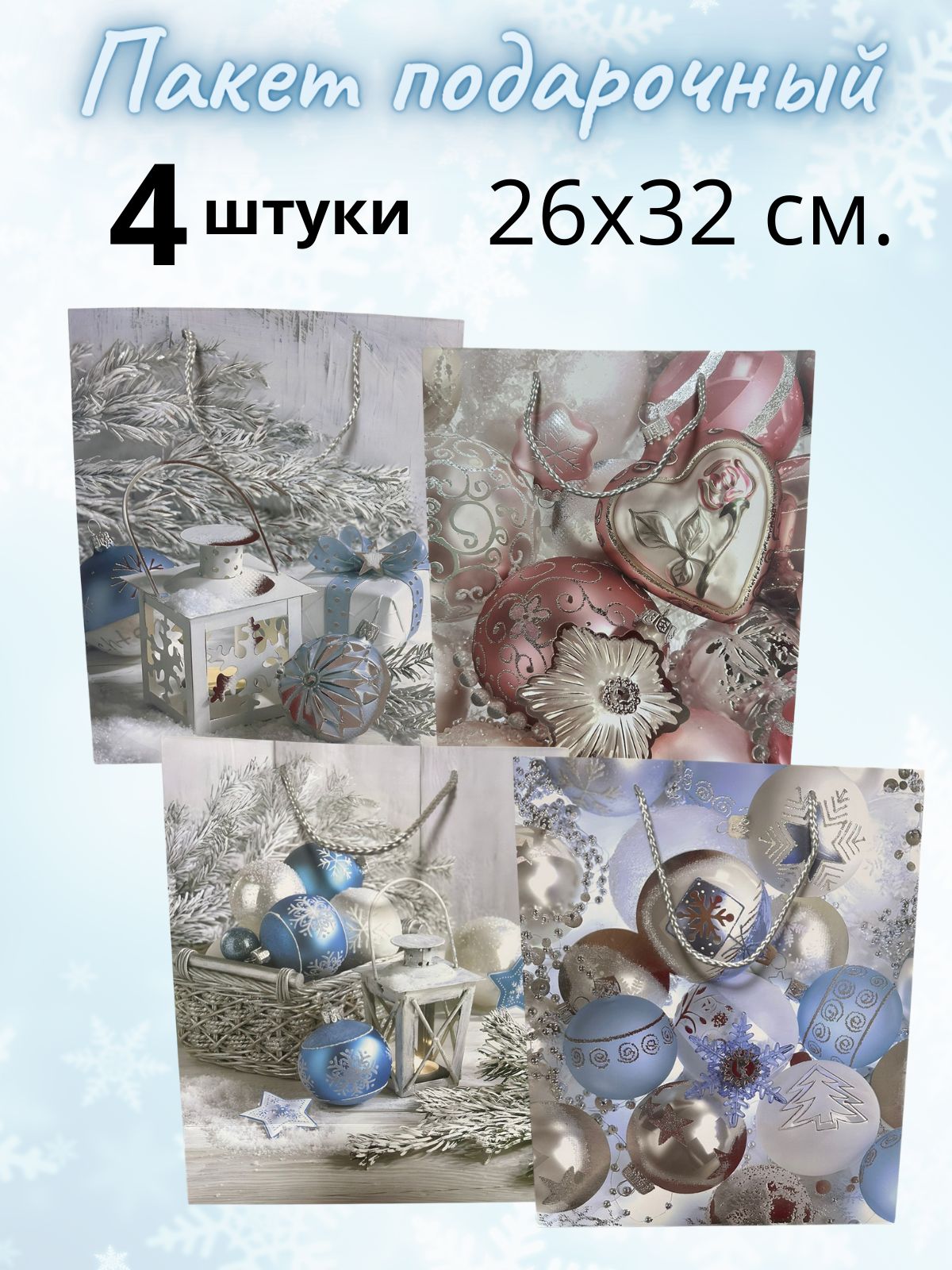 Styling Shop Пакет подарочный 26х32 см, 4 шт.