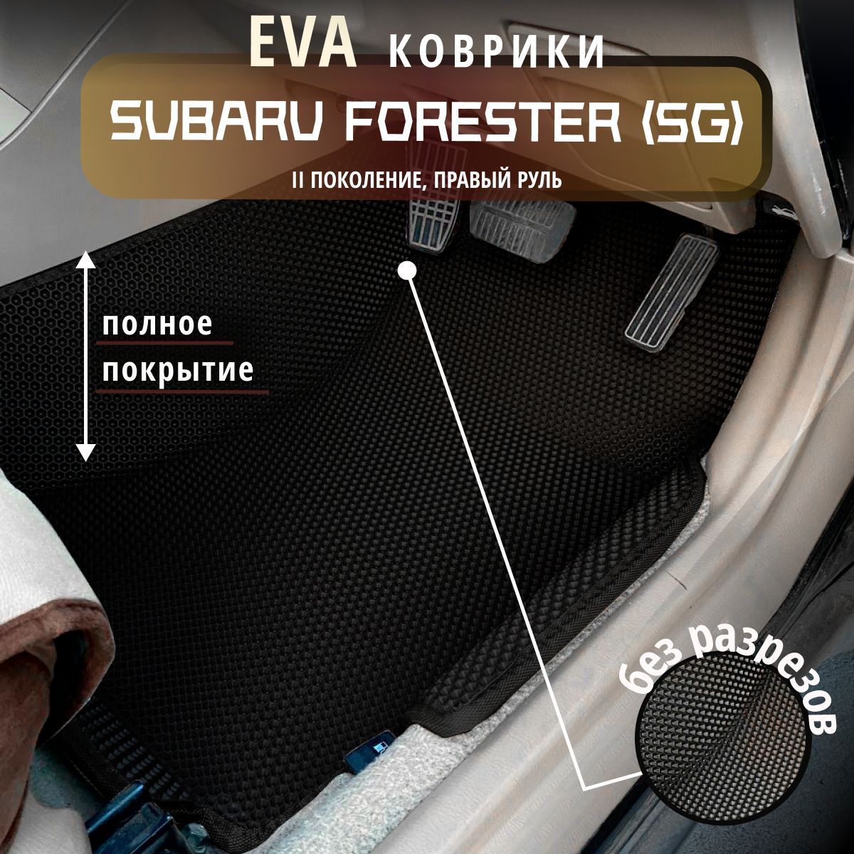 АвтомобильныековрикиEva3dсбортикамидляSubaruForesterSG2поколениеправ.р./черныесчернойокантовкой/EvaLuxeNSK