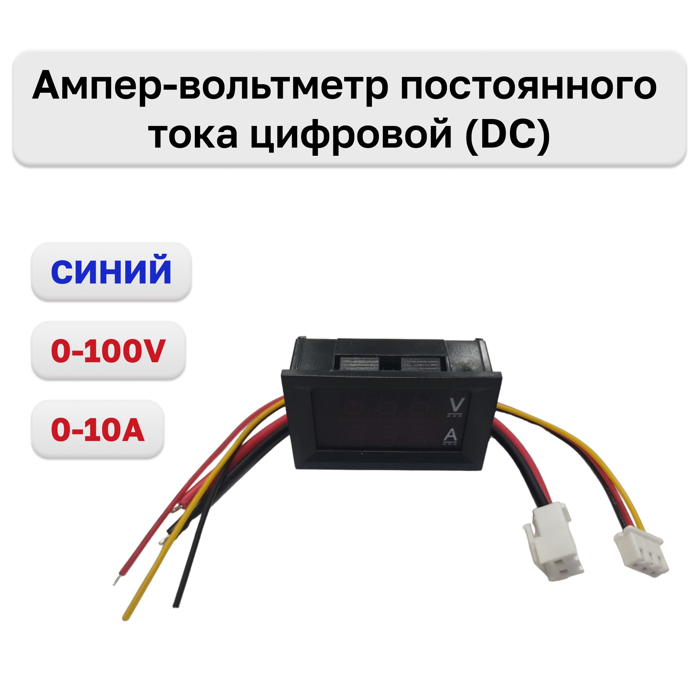 Ампер-вольтметр постоянного тока цифровой (DC) 0-100V 0-10A Blue