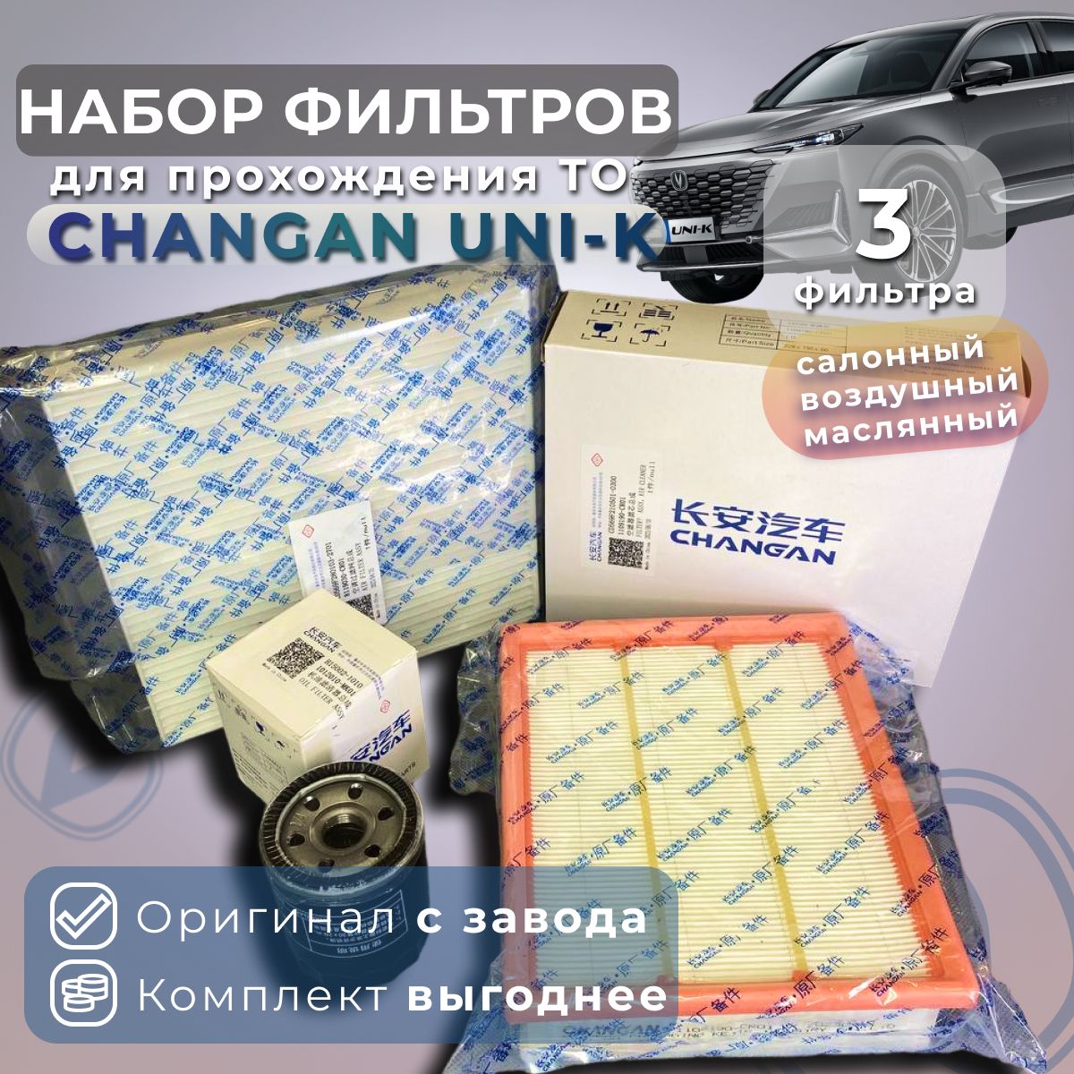 Комплект фильтров для ТО для Changan UNI-K