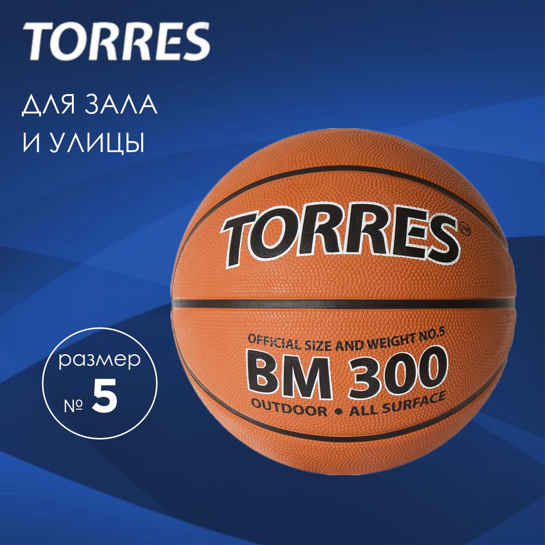 Баскетбольный мяч TORRES BM300, размер 5, детский, для улицы, B02015