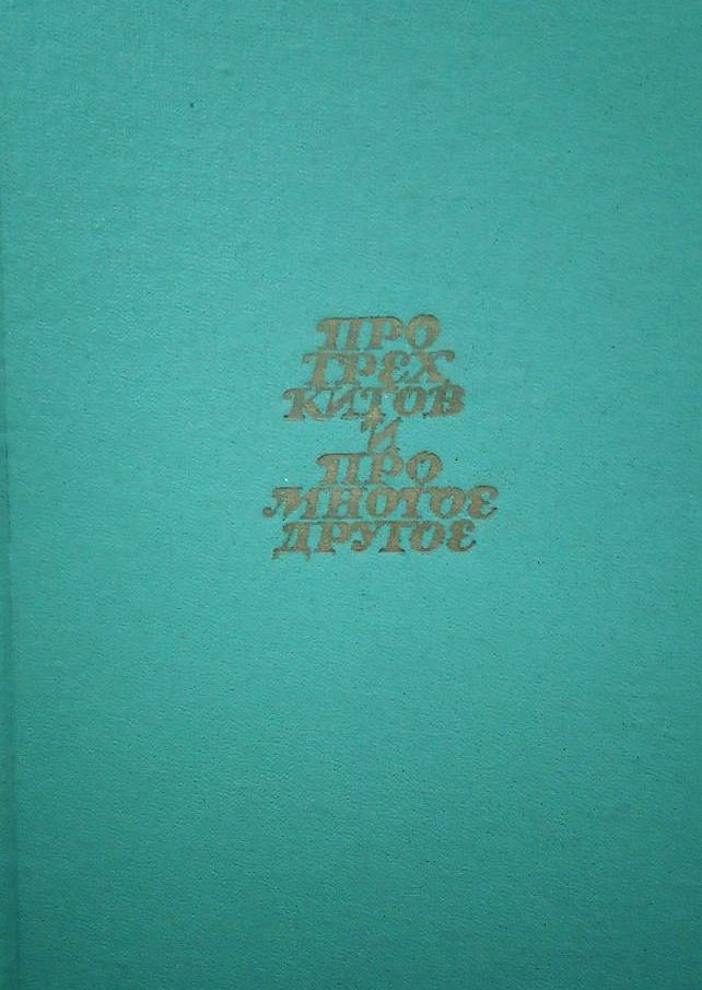 Про трех китов и про многое другое. Книжка о музыке | Кабалевский Дмитрий Борисович