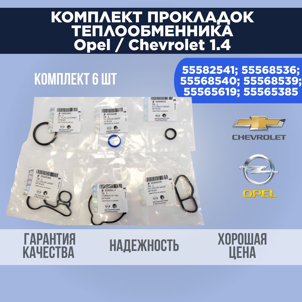 Комплект прокладок теплообменника, уплотнительные кольца для Opel /  Chevrolet 1,4 - арт. 55582541; 55568536; 55568540; 55568539; 55565619;  55565385 - купить по выгодной цене в интернет-магазине OZON (1050605364)