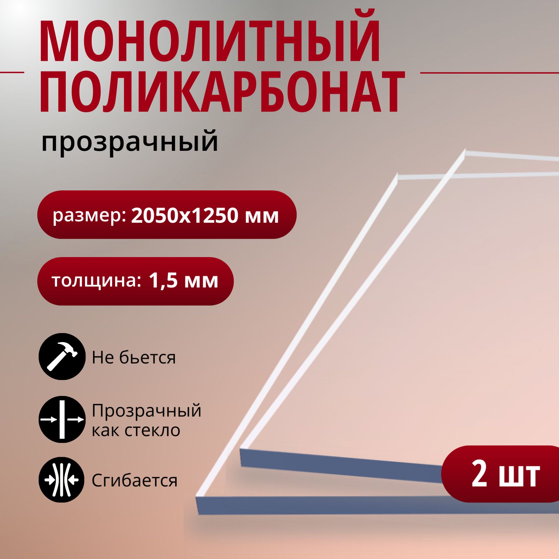 Монолитный поликарбонат (литой) 1,5 мм, прозрачный листовой пластик, 2 шт.  - купить с доставкой по выгодным ценам в интернет-магазине OZON (754300693)