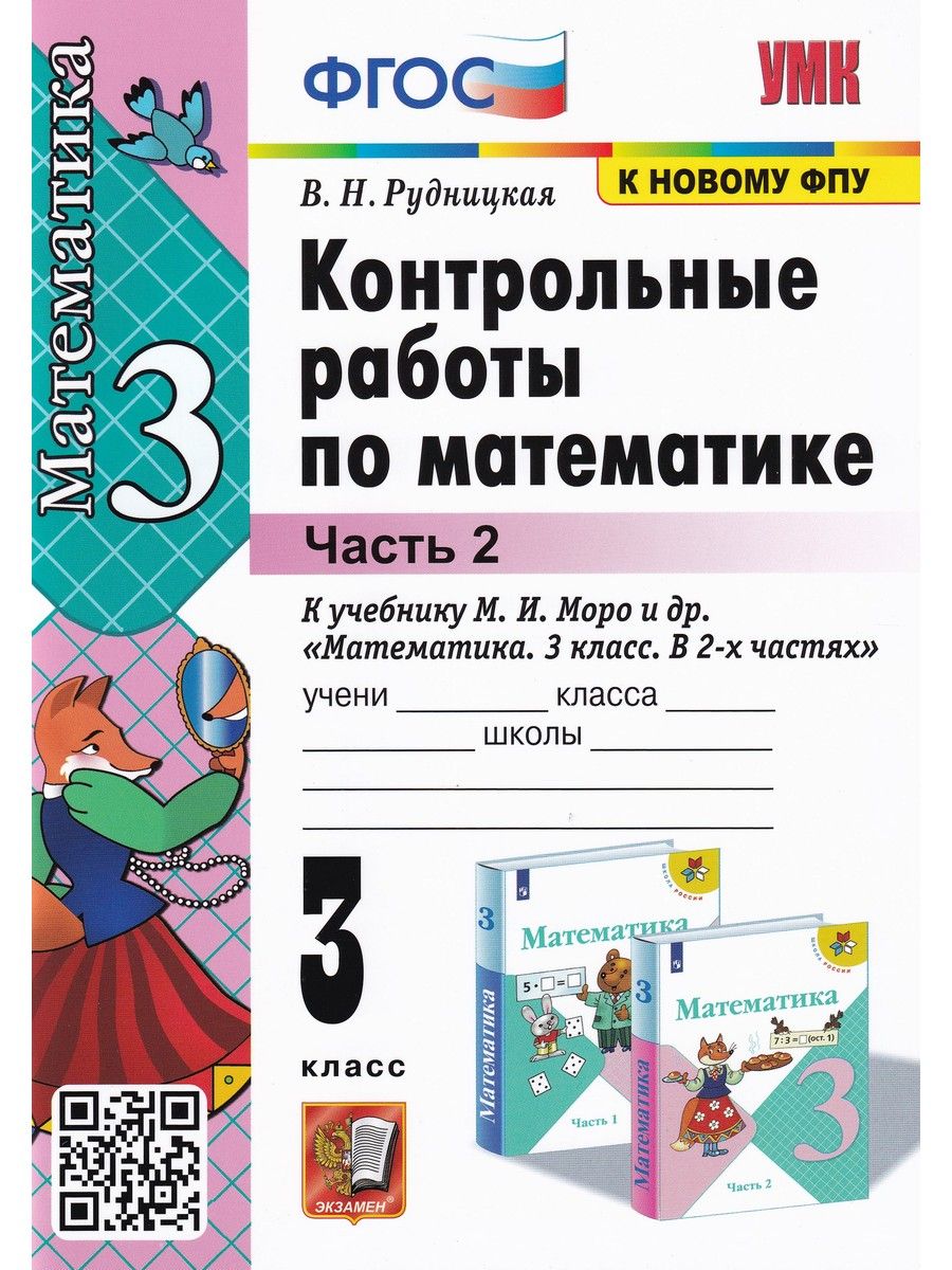 Моро контрольные работы. ФГОС Рудницкая контрольные по математике. 3 Класс Рудницкая математика контрольные работы контрольные. Контрольные работы по математике 2 класс ФГОС часть 2. Моро контрольные работы 3 класс