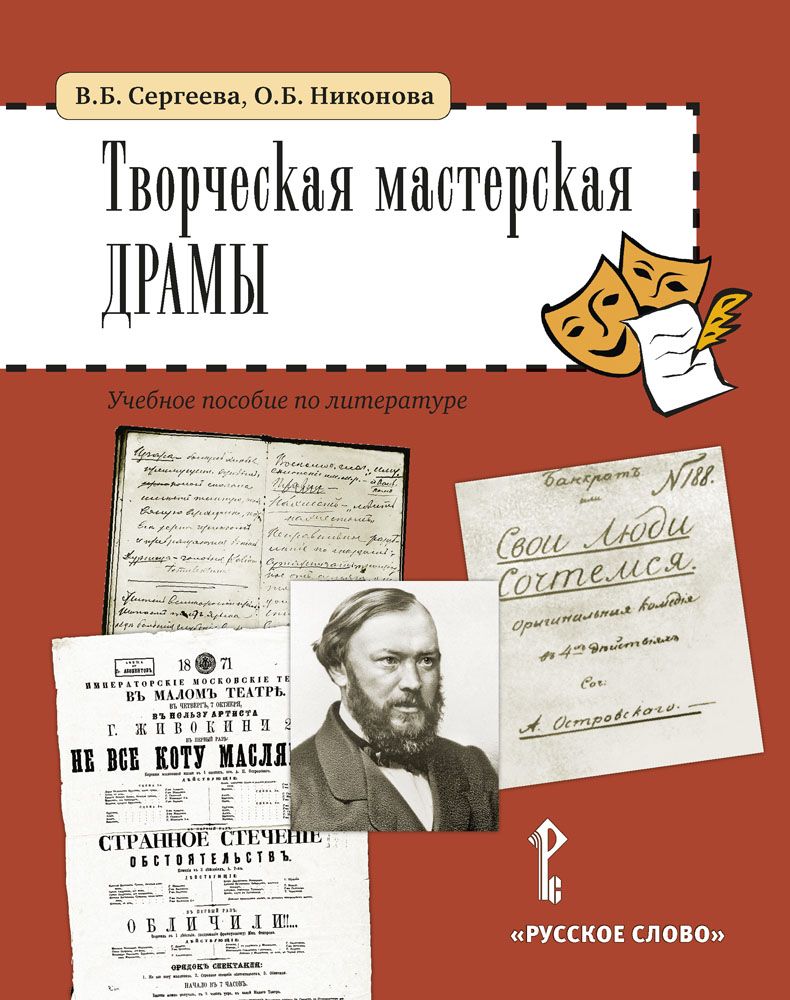 Творческая мастерская драмы: учебное пособие по литературе | Сергеева Вера Борисовна, Никонова Ольга Борисовна