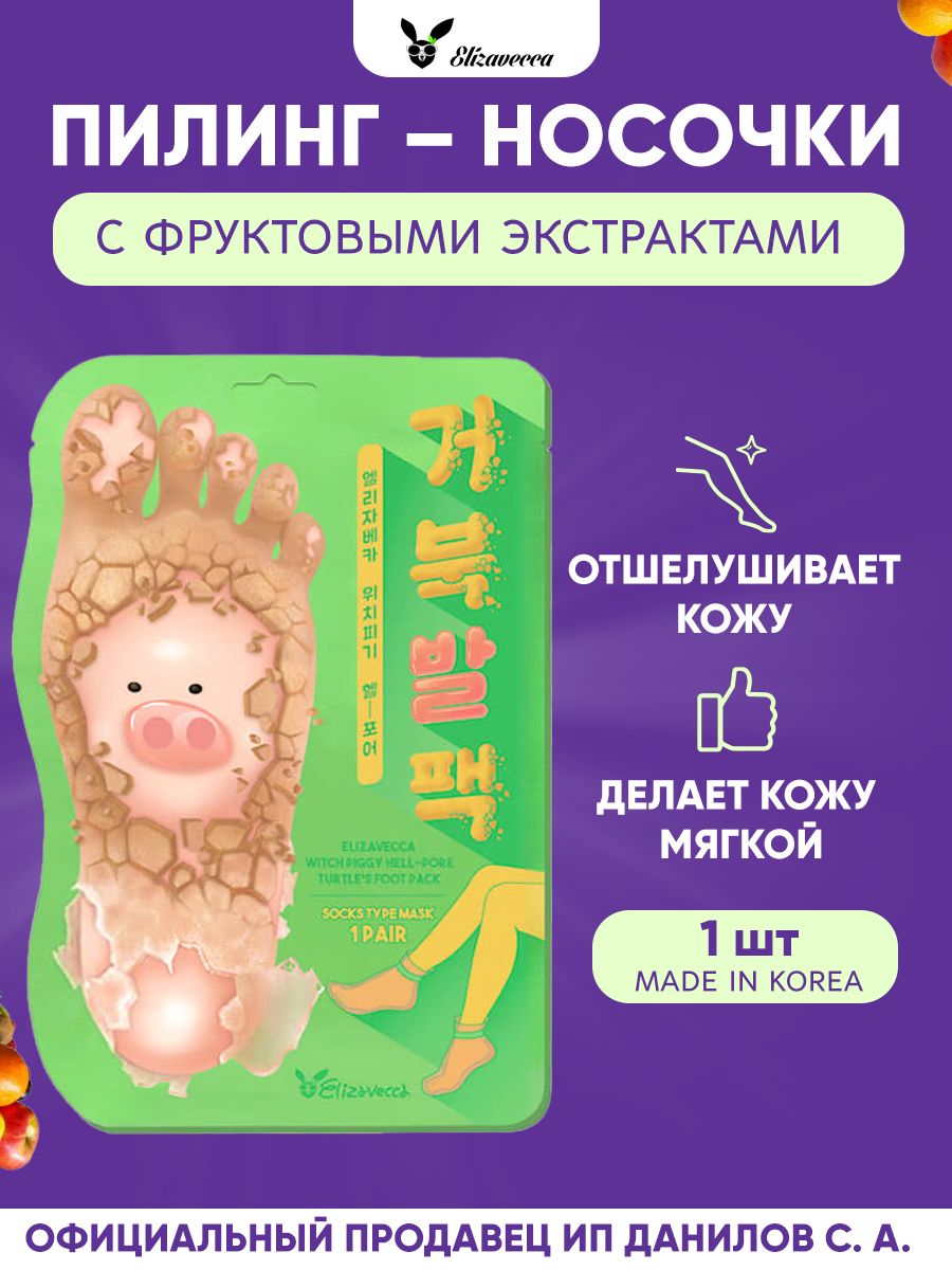 Elizavecca Отшелушивающая маска - носочки для ног Witch Piggy Hell Pore Turtles Foot Pack, (1 пара)