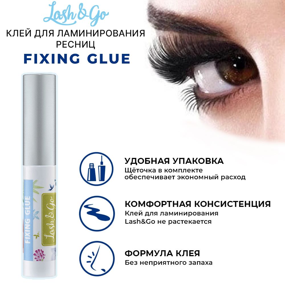 Lash&Go Клей для ламинирования ресниц Fixing Glue 5 мл