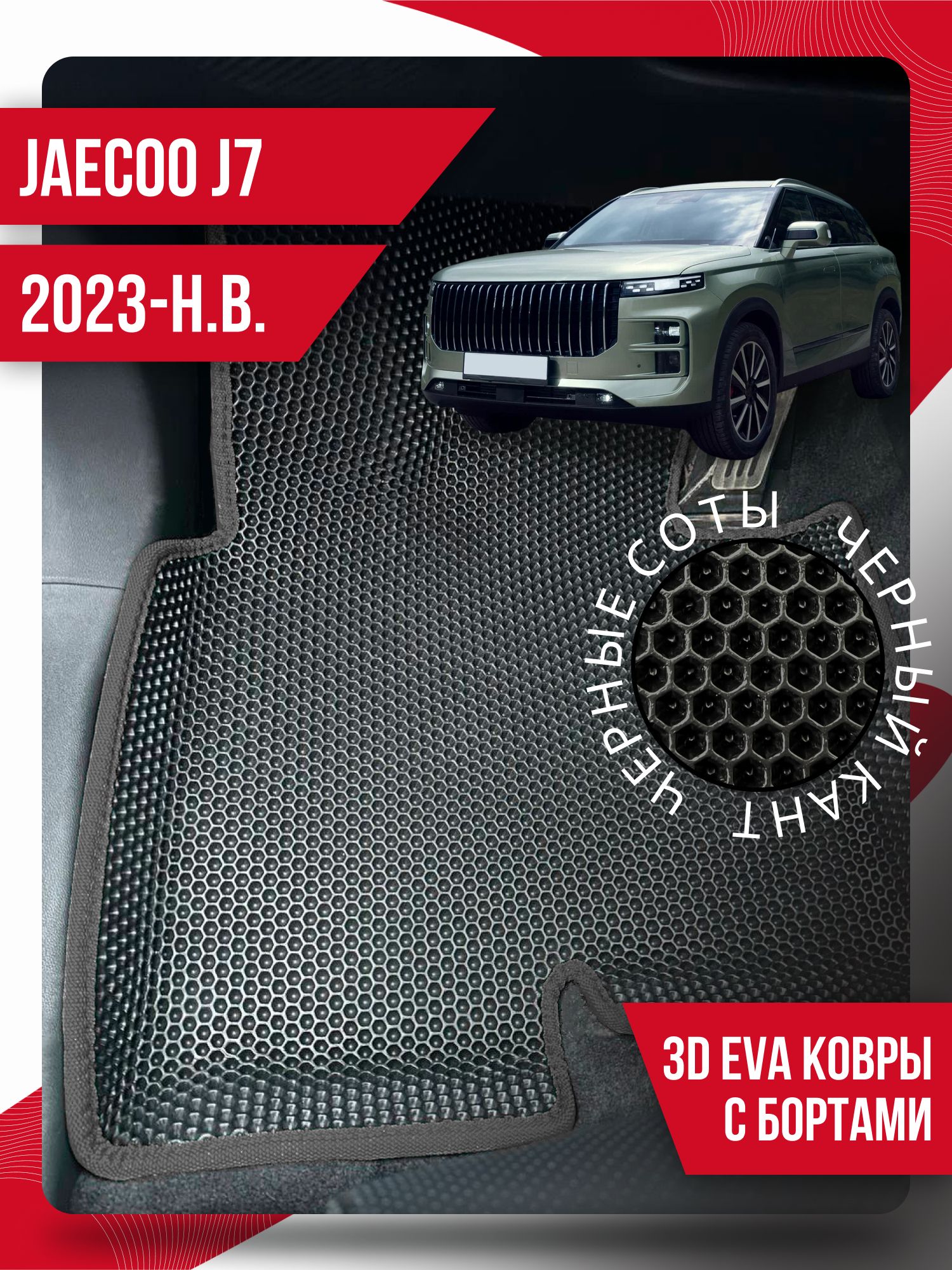 Коврики в салон автомобиля Kovrix Jaecoo J7 (2023-н.в.), цвет черный -  купить по выгодной цене в интернет-магазине OZON (1303897109)