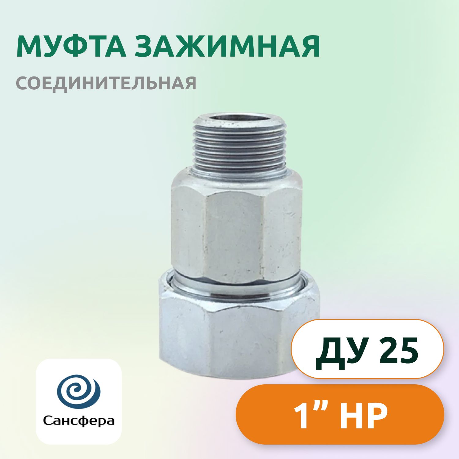 Муфтаобжимнаясоединительная1"(Ду25),наружнаярезьба