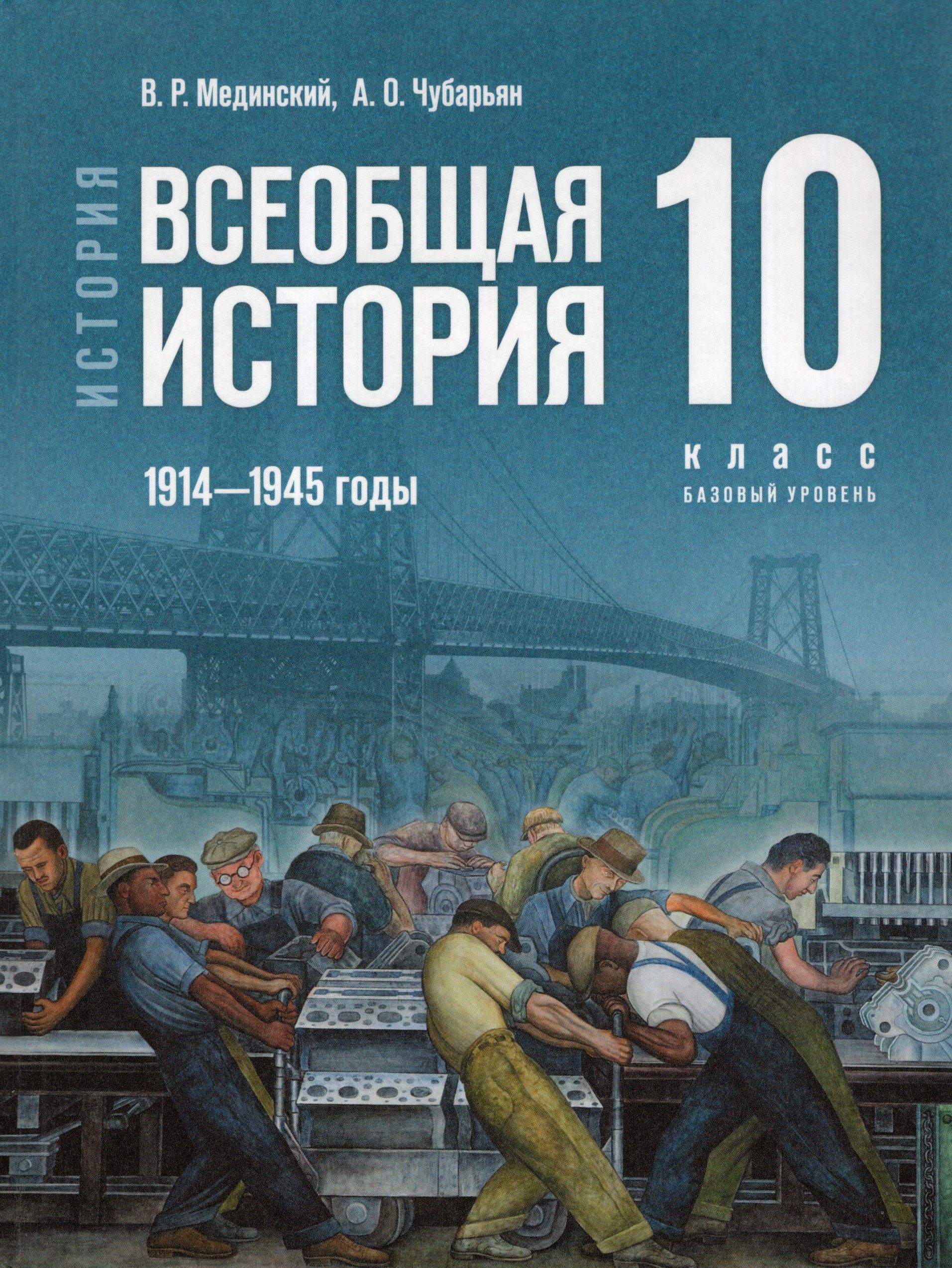 Всеобщая история. 10 класс. Учебник. Базовый уровень. 1914-1945 годы -  купить с доставкой по выгодным ценам в интернет-магазине OZON (1270251869)