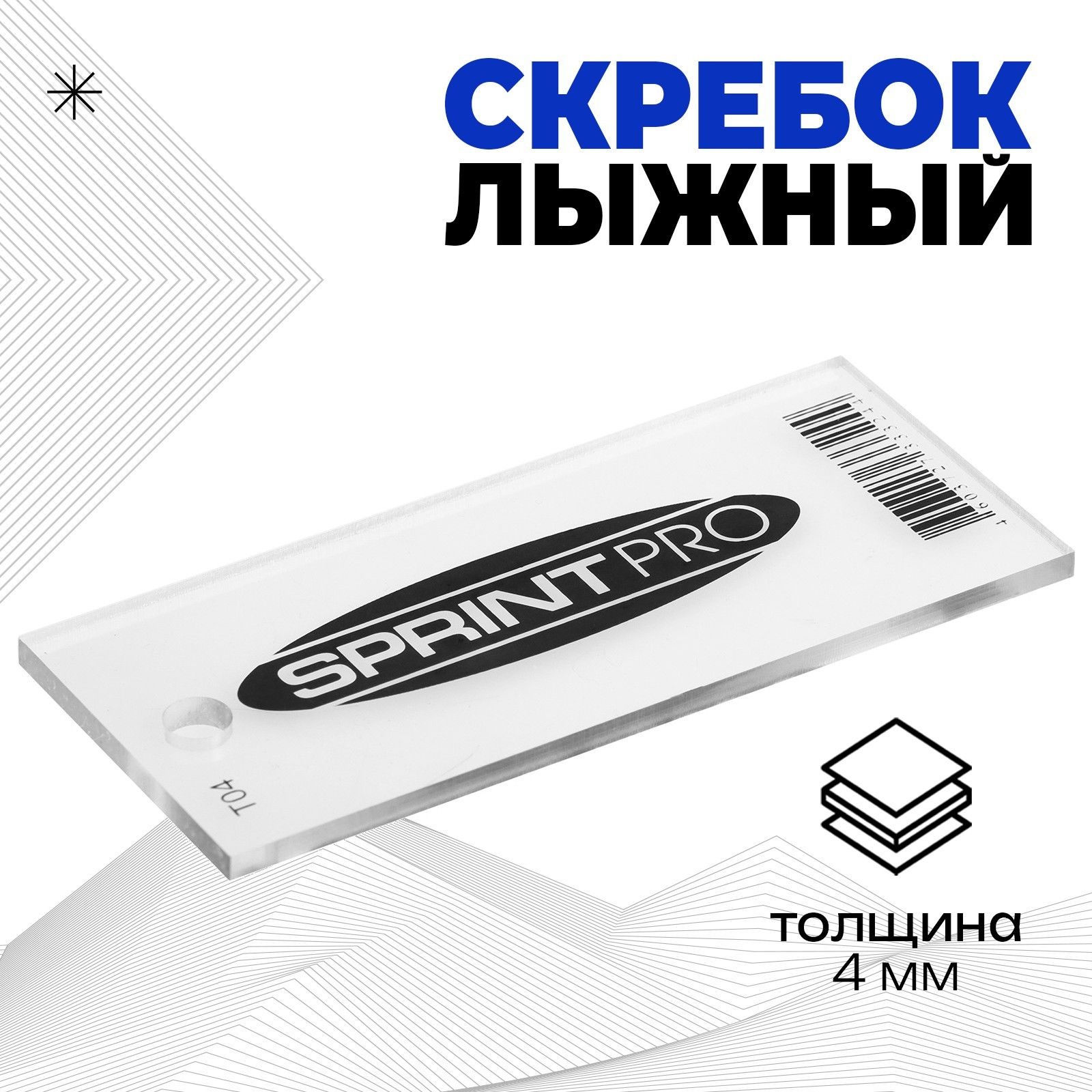 Скребок лыжный SPRINT PRO, 4 мм