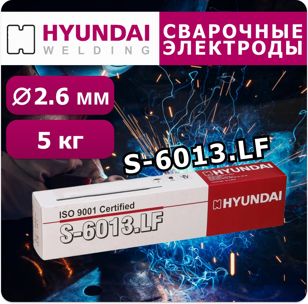 Сварочные электроды S-6013.LF 2,6х350 мм (ОК 46) 5 кг Hyundai Welding рутиловые (Аналог ОК 46 ESAB)