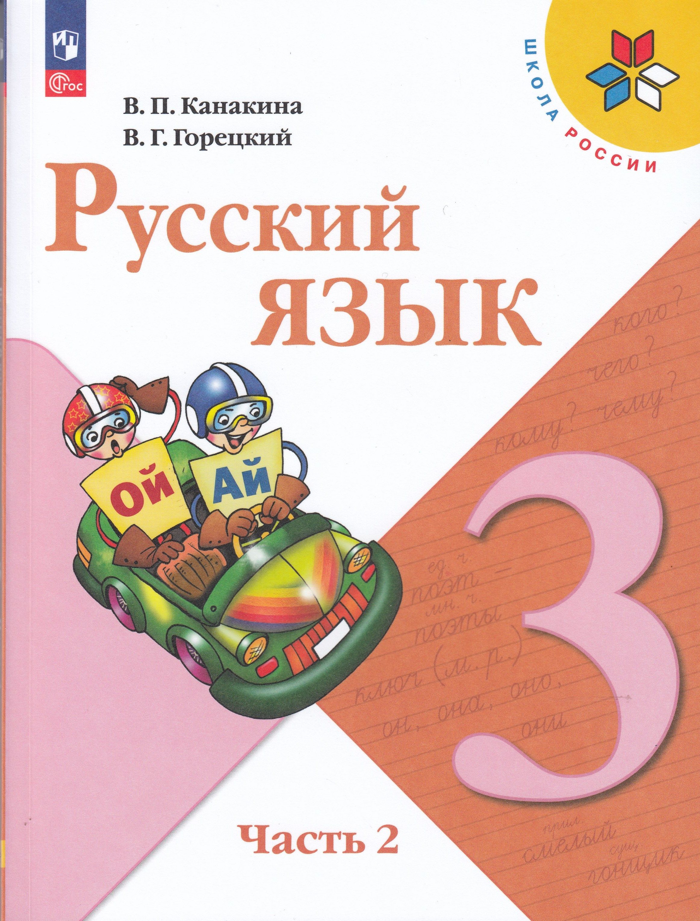 Ответы по фото русский язык 3 класс Русский язык. 3 класс. Учебник. Часть 2 - купить с доставкой по выгодным ценам в