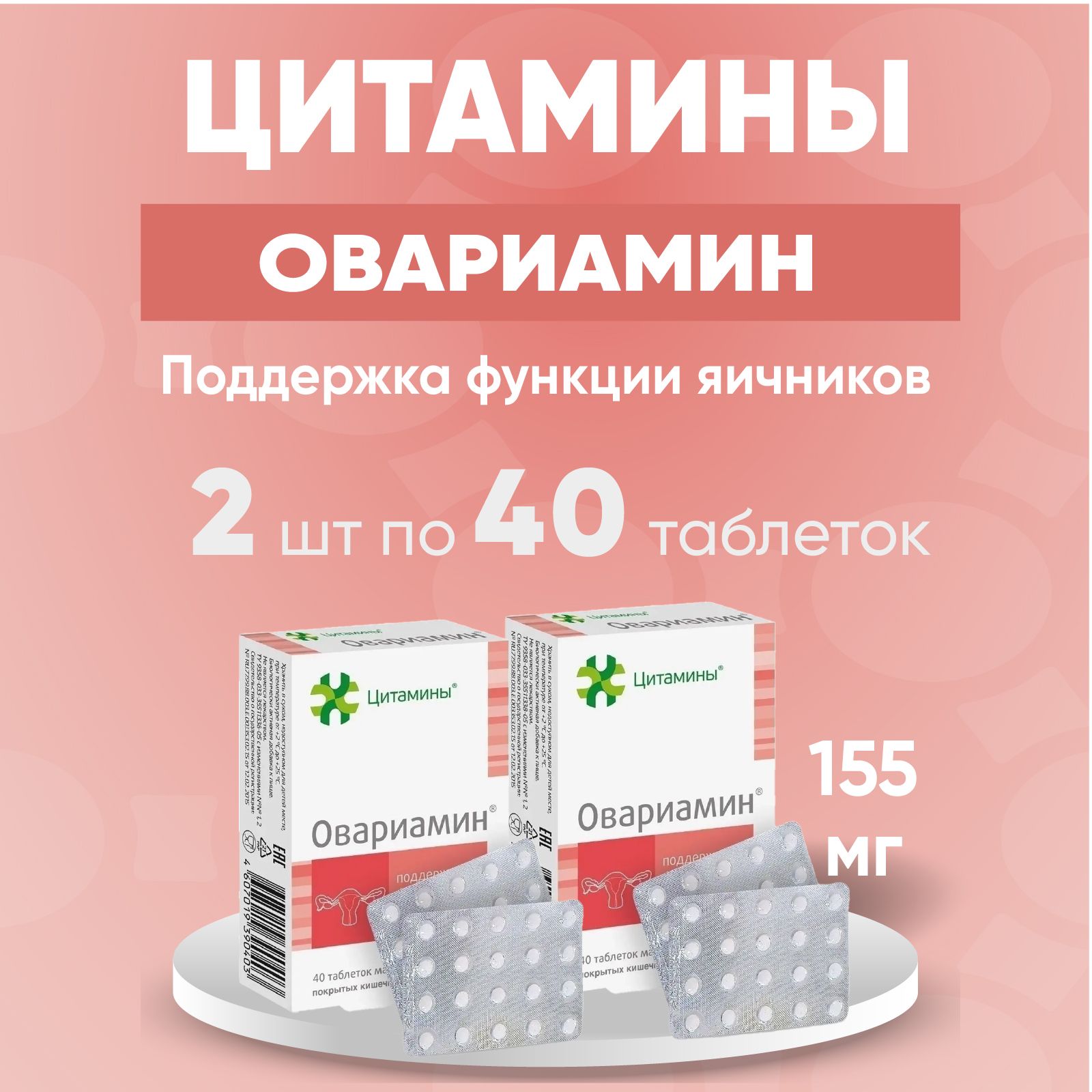 Овариамин таб. 2 упаковки по 155 мг. N40, Комплект 2 упаковки по 40 таб -  купить с доставкой по выгодным ценам в интернет-магазине OZON (1307922910)