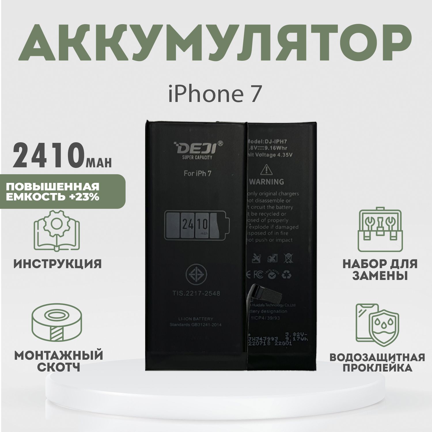 Аккумулятор повышенной ёмкости 2410 mAh (+23%) для iPhone 7 + расширенный  набор для замены - купить с доставкой по выгодным ценам в интернет-магазине  OZON (1036192029)