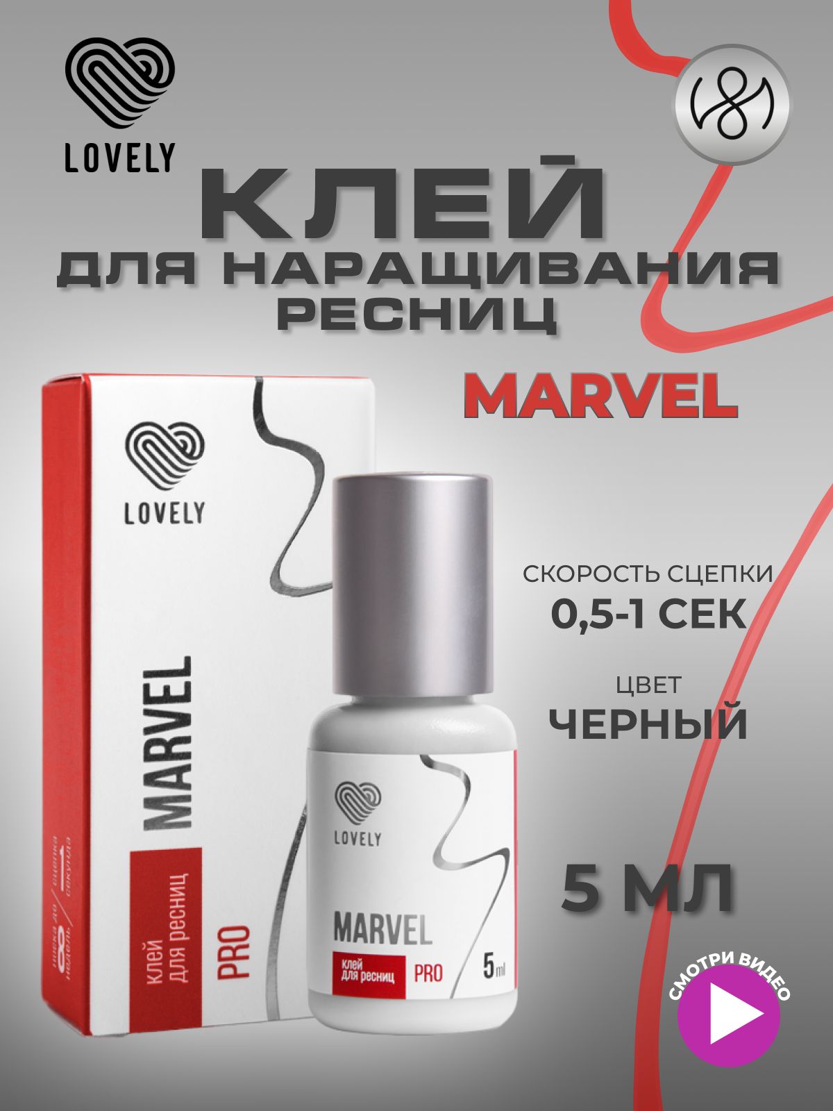 Клей для наращивания ресниц Lovely "Marvel", 5 мл