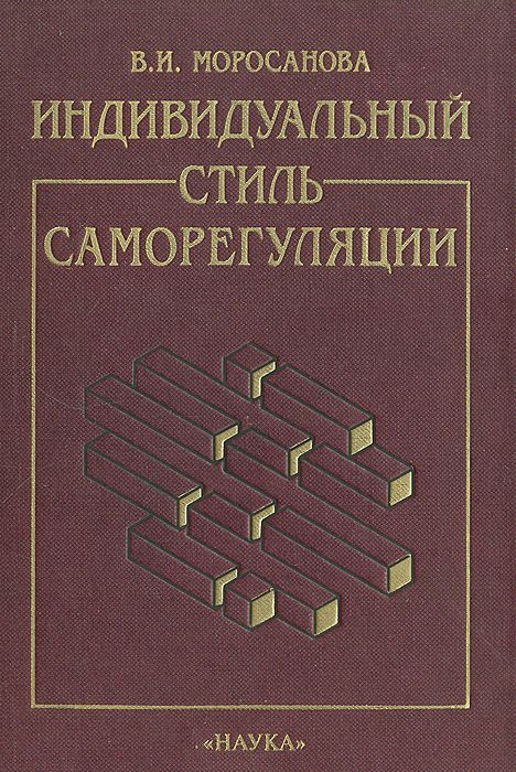 Опросник моросановой стиль саморегуляции. Стиль саморегуляции поведения в.и Моросанова. Стиль саморегуляции» в.и. Моросановой Результаты. Структура саморегуляции по в.и Моросановой.