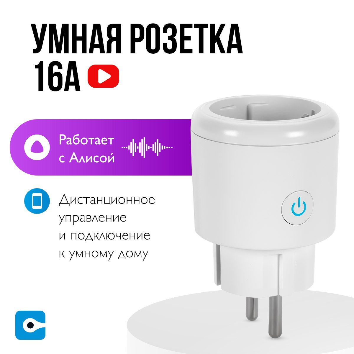 Умная розетка с Wi-Fi, мониторинг потребления, с таймером и голосовым  управлением, Яндекс Алисой - купить по низкой цене в интернет-магазине OZON  (285208867)