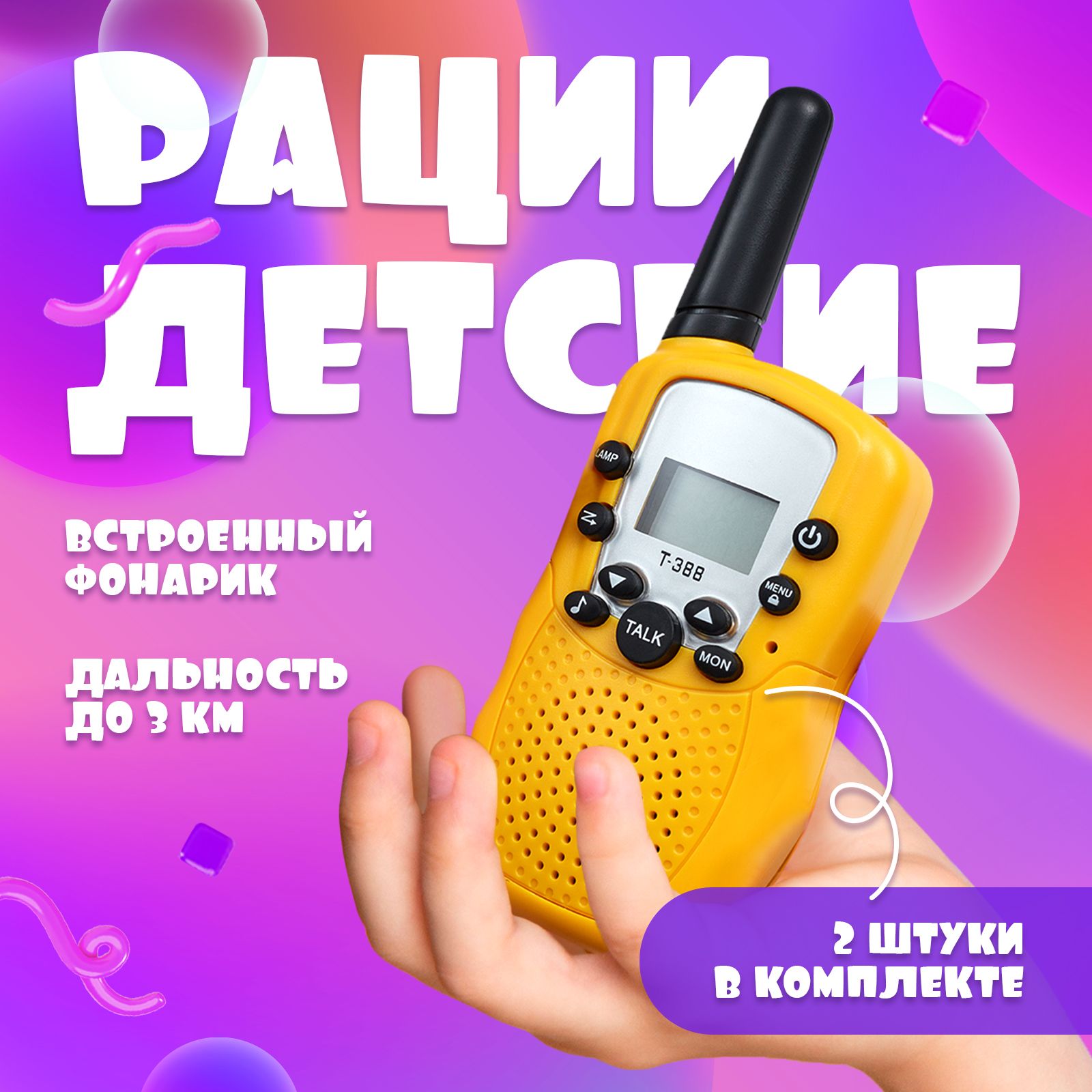 Рации детские 2 шт. / Игрушечные телефоны с фонариками для детей /  Развивающие игрушки радиостанции с фонариком - купить с доставкой по  выгодным ценам в интернет-магазине OZON (1417578733)