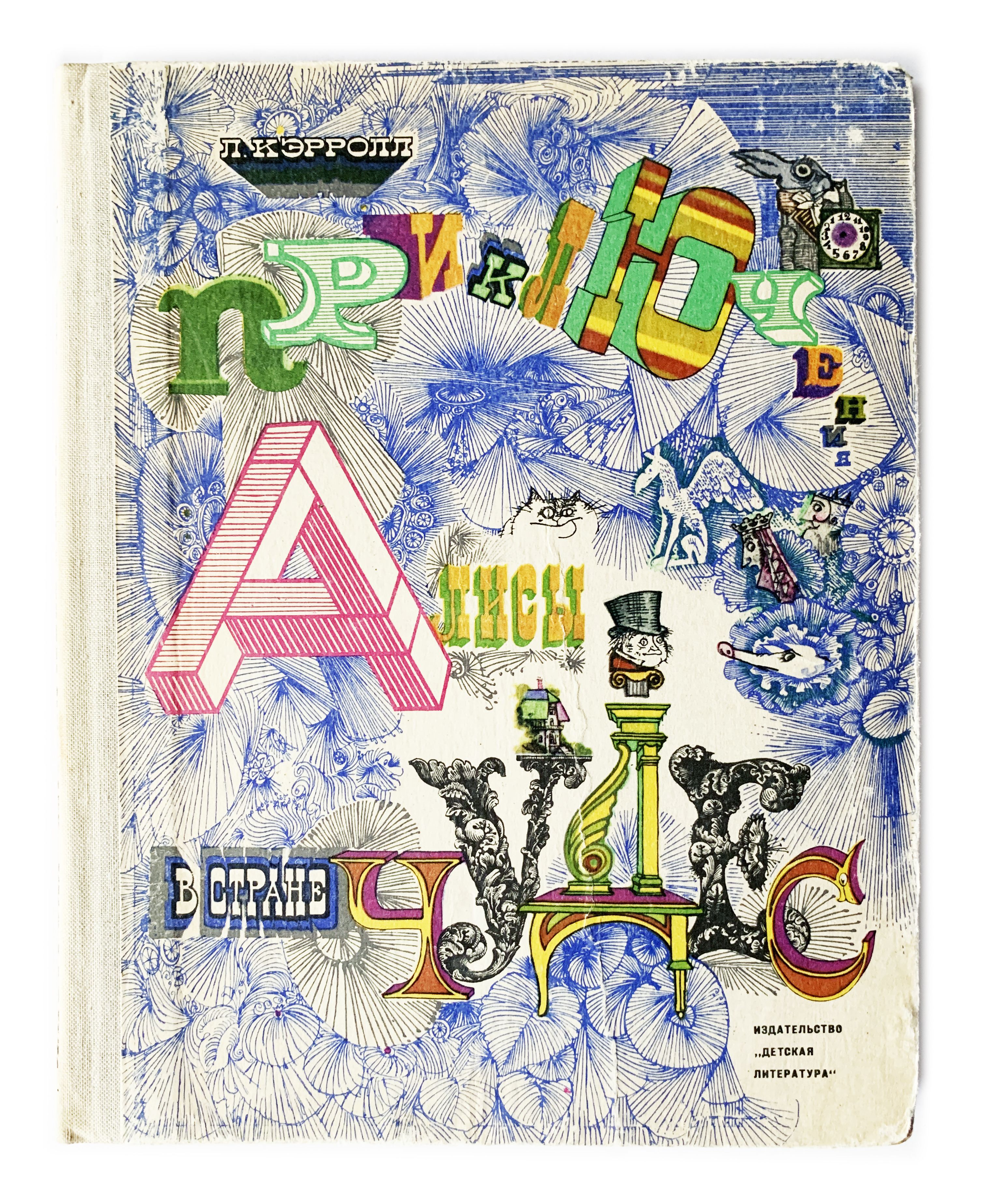 Кэрролл льюис "алиса в стране чудес". 190 лет со дня рождения льюиса кэрролла английского писателя. Чудеса в книжной стране. О книге алиса в стране чудес для детей. Чудеса в книжной стране.