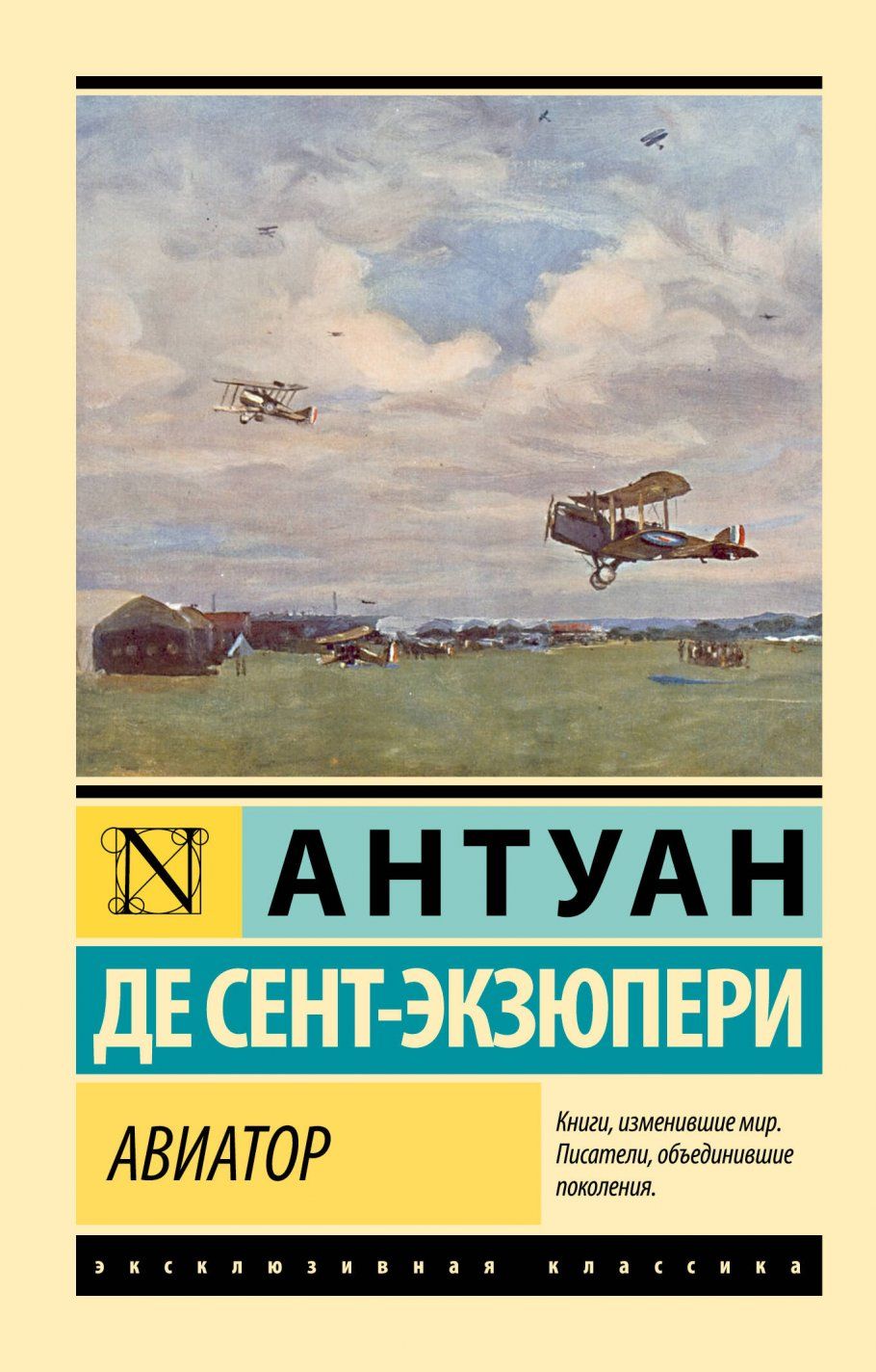 Слушать книгу авиатор. Авиатор книга. Обложка книги Авиатор. Эксклюзивная классика 2023. Авиатор Автор книги.