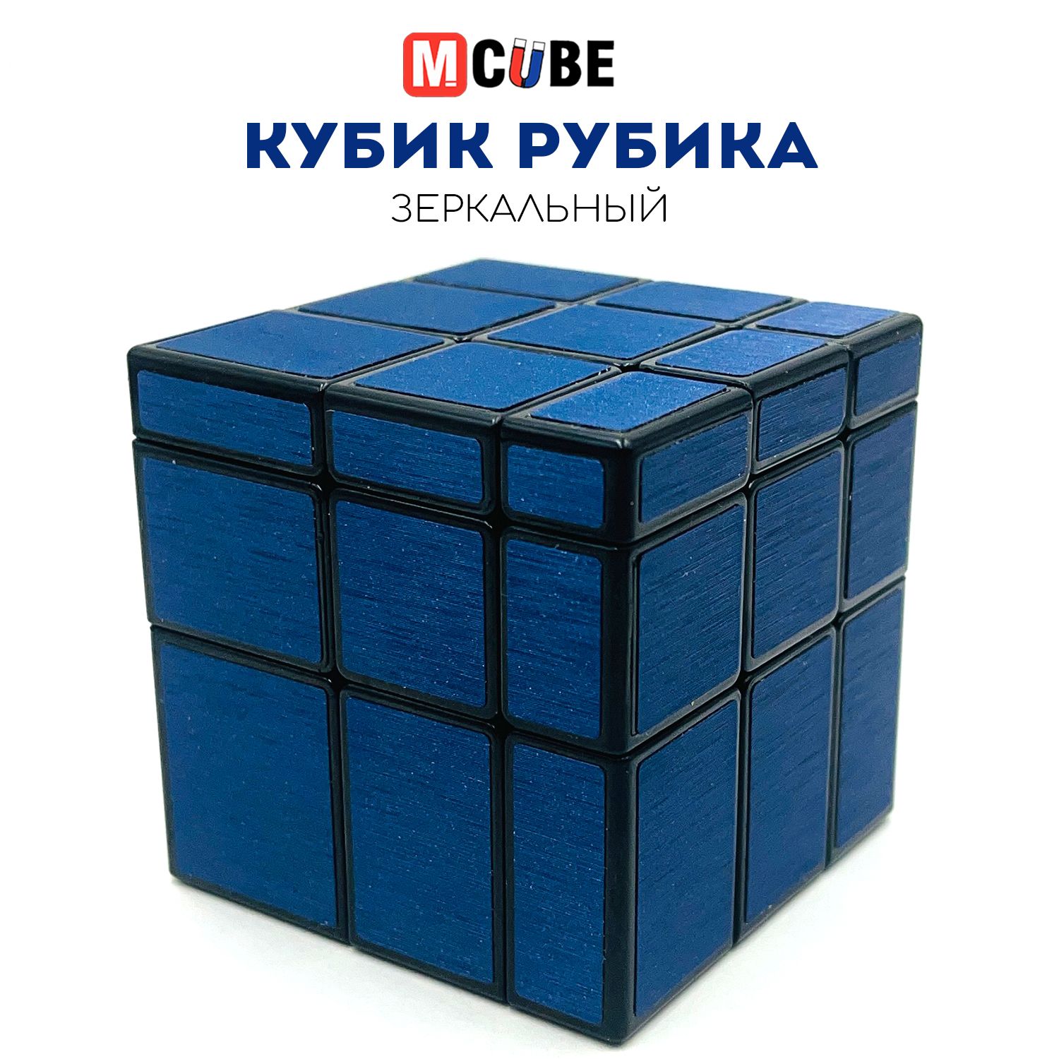 Зеркальный Кубик Рубика 3x3 MCUBE темно-синий / Mirror Blocks / Головоломка для подарка