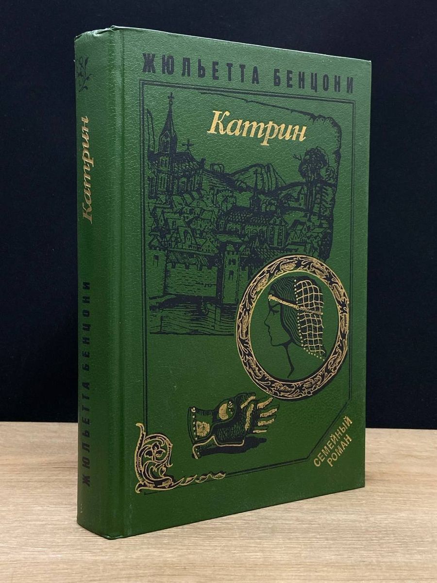 Катрин книга