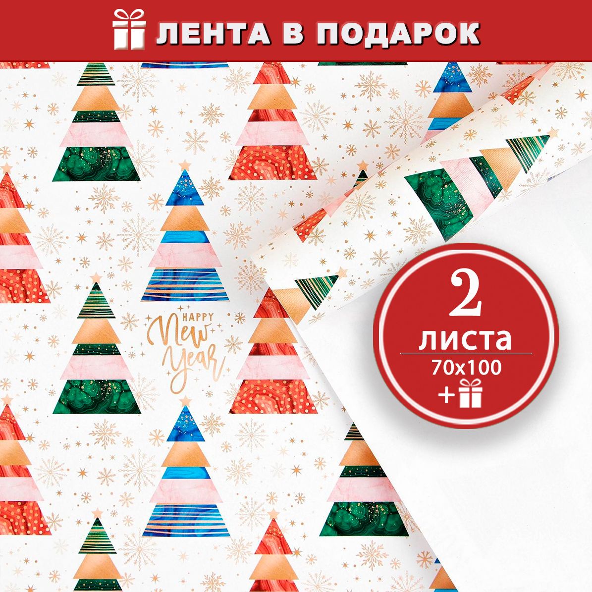 Новогодняя упаковочная бумага для подарков Стильные ёлки, 2 листа 70х100см + Атласная лента в подарок